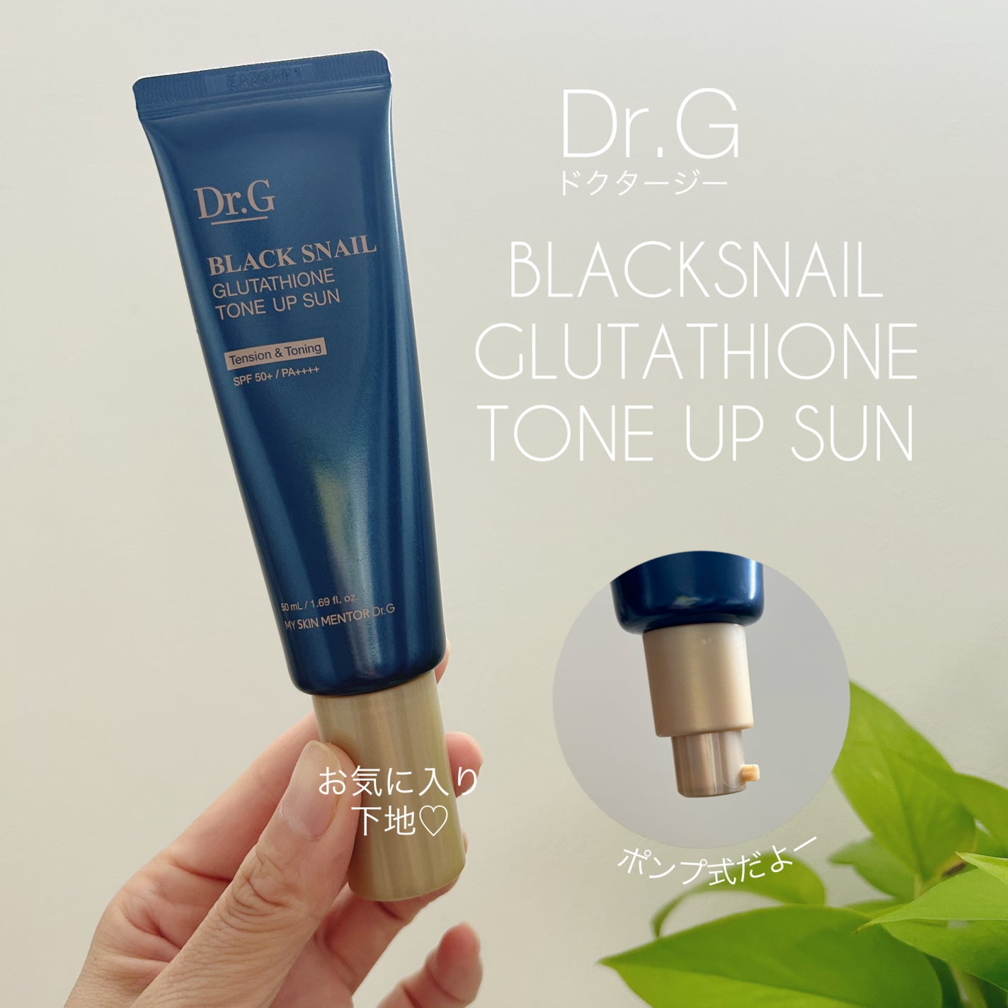 ブラックスネイルグルタチオントーンアップサン/Dr.G/日焼け止めクリームを使ったクチコミ(1枚目)