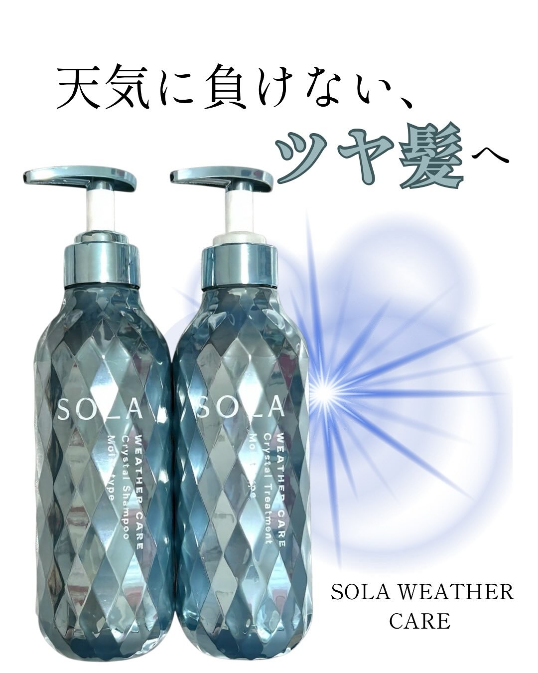 ソラ ウェザーケア クリスタル シャンプー/ヘアトリートメント モイストタイプ/SOLA WEATHER CARE/市販シャンプーを使ったクチコミ（1枚目）