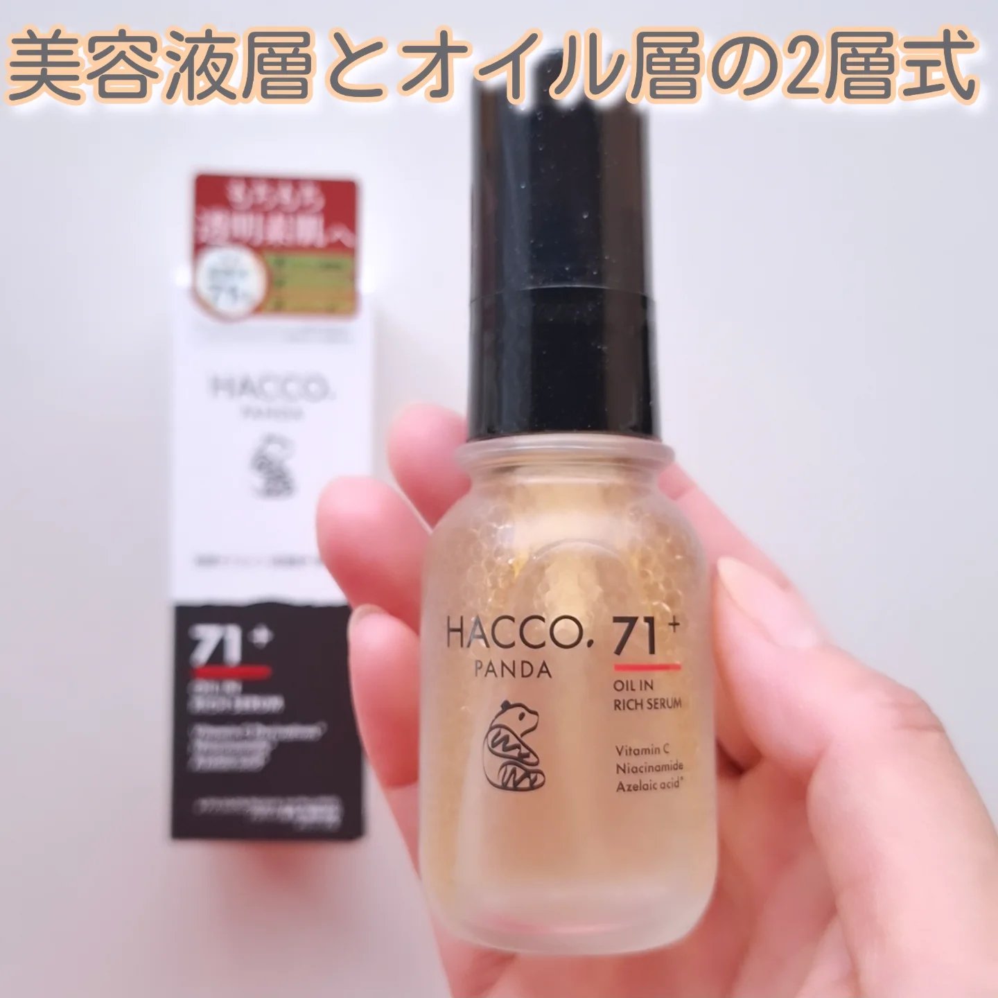 ハッコウパンダ 発酵オイルイン高濃度美容液/HACCO.PANDA/美容液を使ったクチコミ（1枚目）