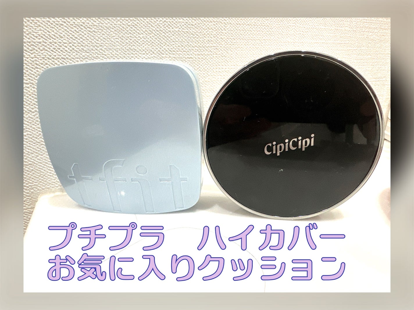 シピシピ フィットスキンクッション/CipiCipi/クッションファンデーションを使ったクチコミ(1枚目)