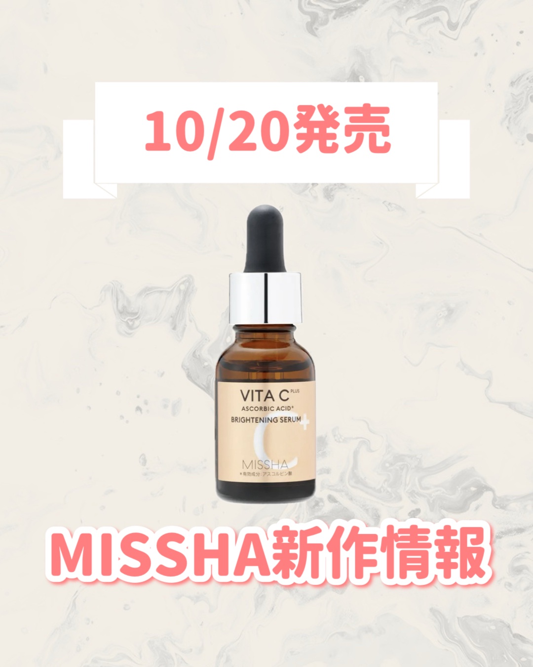 ミシャ ビタシープラス 薬用ブライトニング美容液/MISSHA/美容液を使ったクチコミ（1枚目）