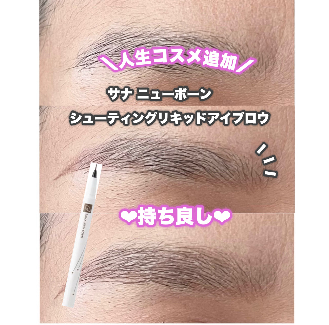 シューティングリキッドアイブロウ/サナ ニューボーン/リキッドアイブロウを使ったクチコミ（1枚目）