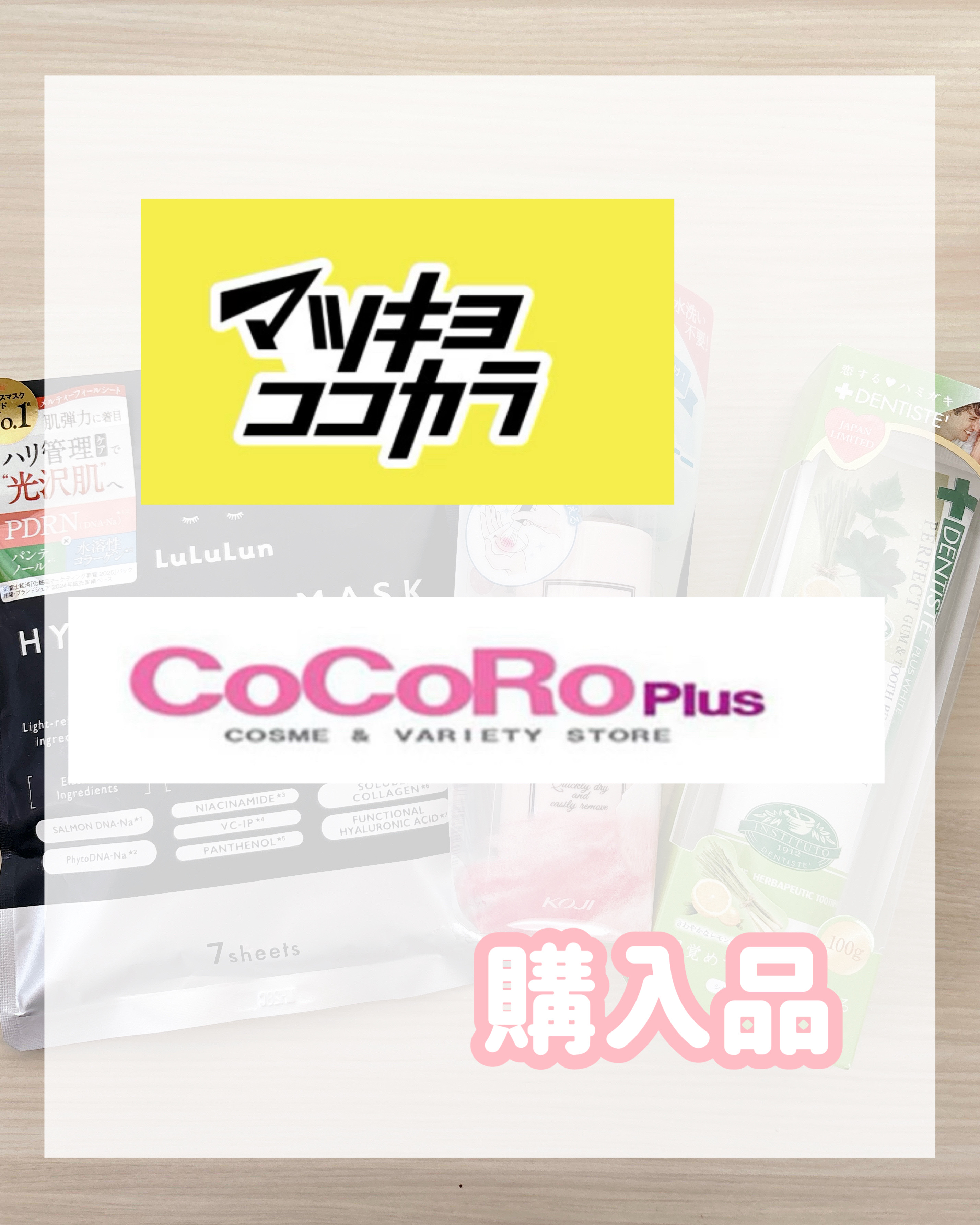 購入品アイテム✨
୨୧┈┈┈┈┈┈┈┈┈┈┈┈┈┈┈୨୧ 

今回はリピアイテム1つと
初お迎えスキンケアアイテム＆メイクブラシクリーナー✨

               \リピアイテム.｡.:*☆/

❤︎デンティス
デンティス レモン