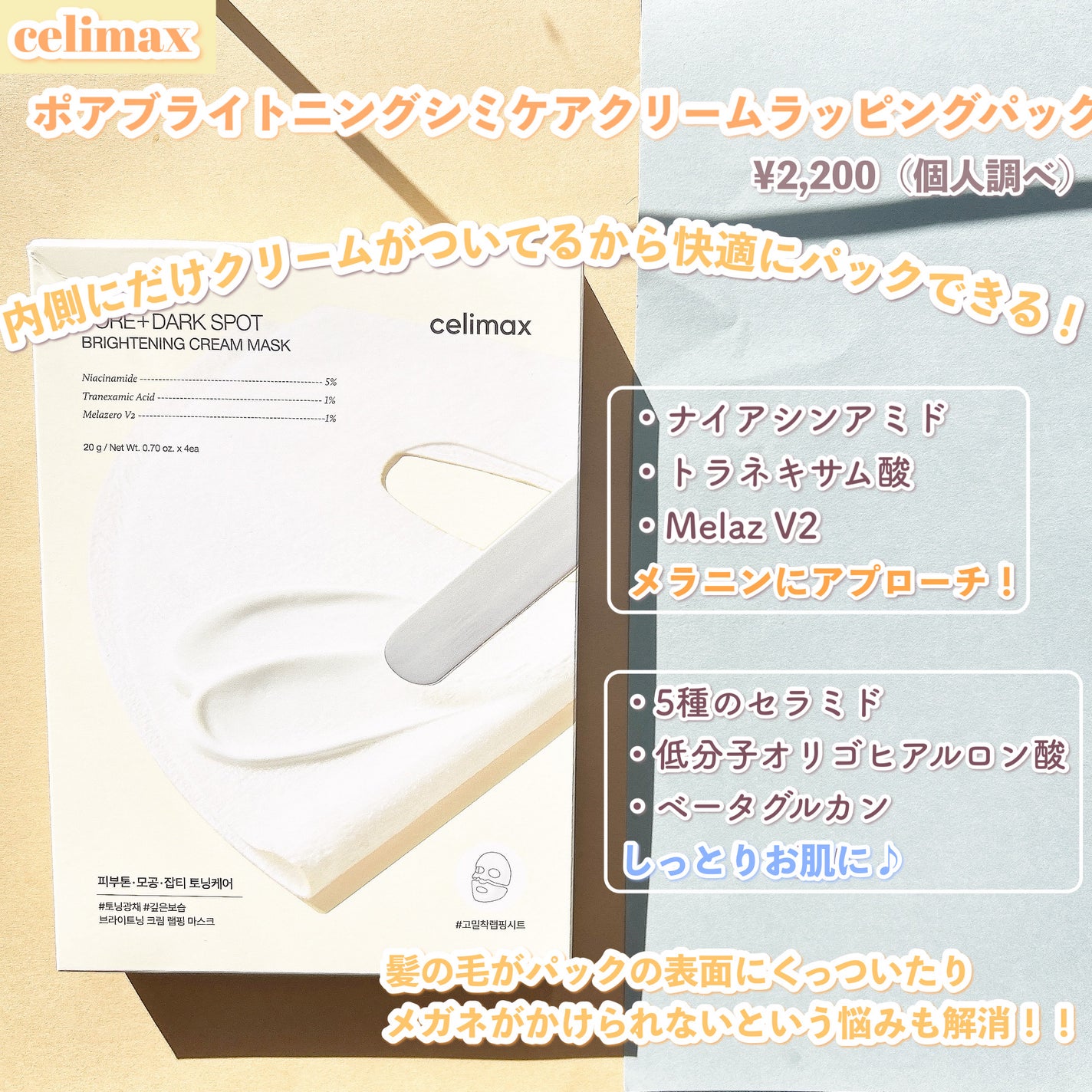 ポアブライトニングシミケアクリームラッピングパック/celimax/シートマスク・パックを使ったクチコミ(2枚目)