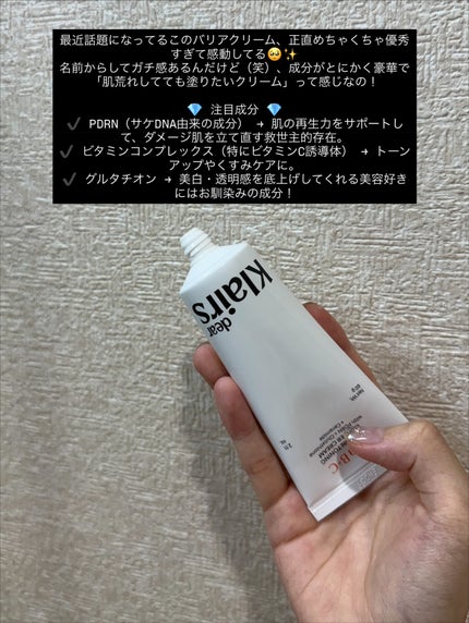 PDRN ビタグル バリアクリーム/Klairs/フェイスクリームを使ったクチコミ(2枚目)