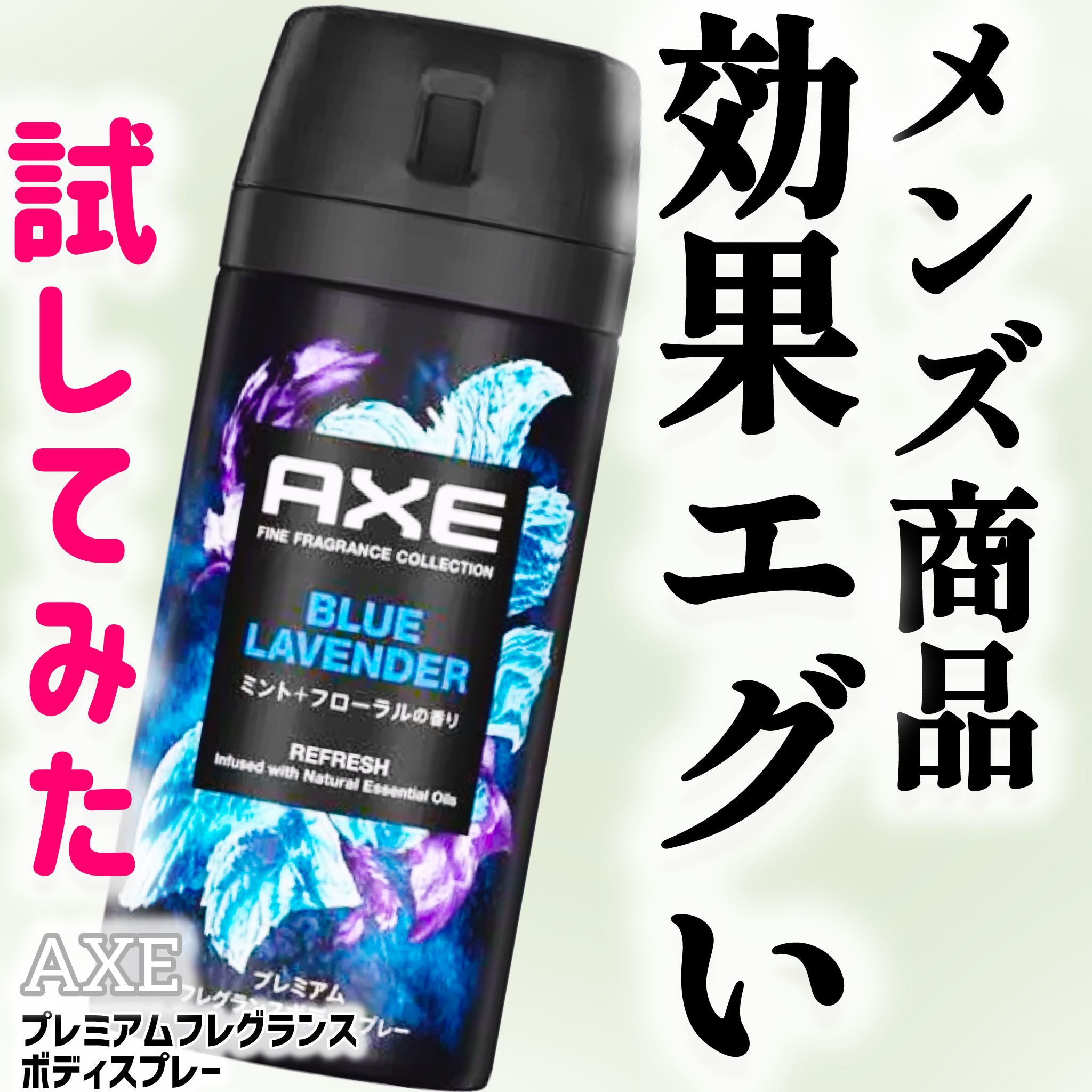 アックス プレミアム フレグランス ボディスプレー　 ブルーラベンダー／ミント＋フローラルの香り/AXE/香水(その他)を使ったクチコミ（1枚目）