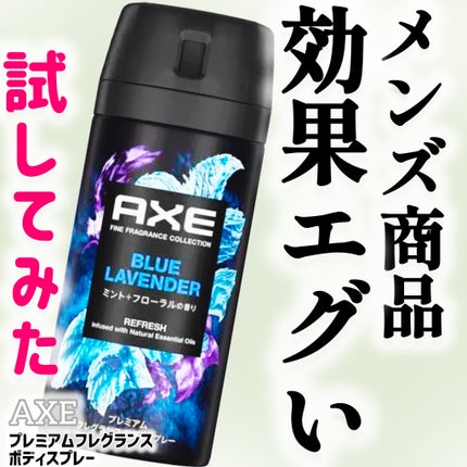 アックス プレミアム フレグランス ボディスプレー  ブルーラベンダー/ミント+フローラルの香り/AXE/香水(その他)を使ったクチコミ(1枚目)
