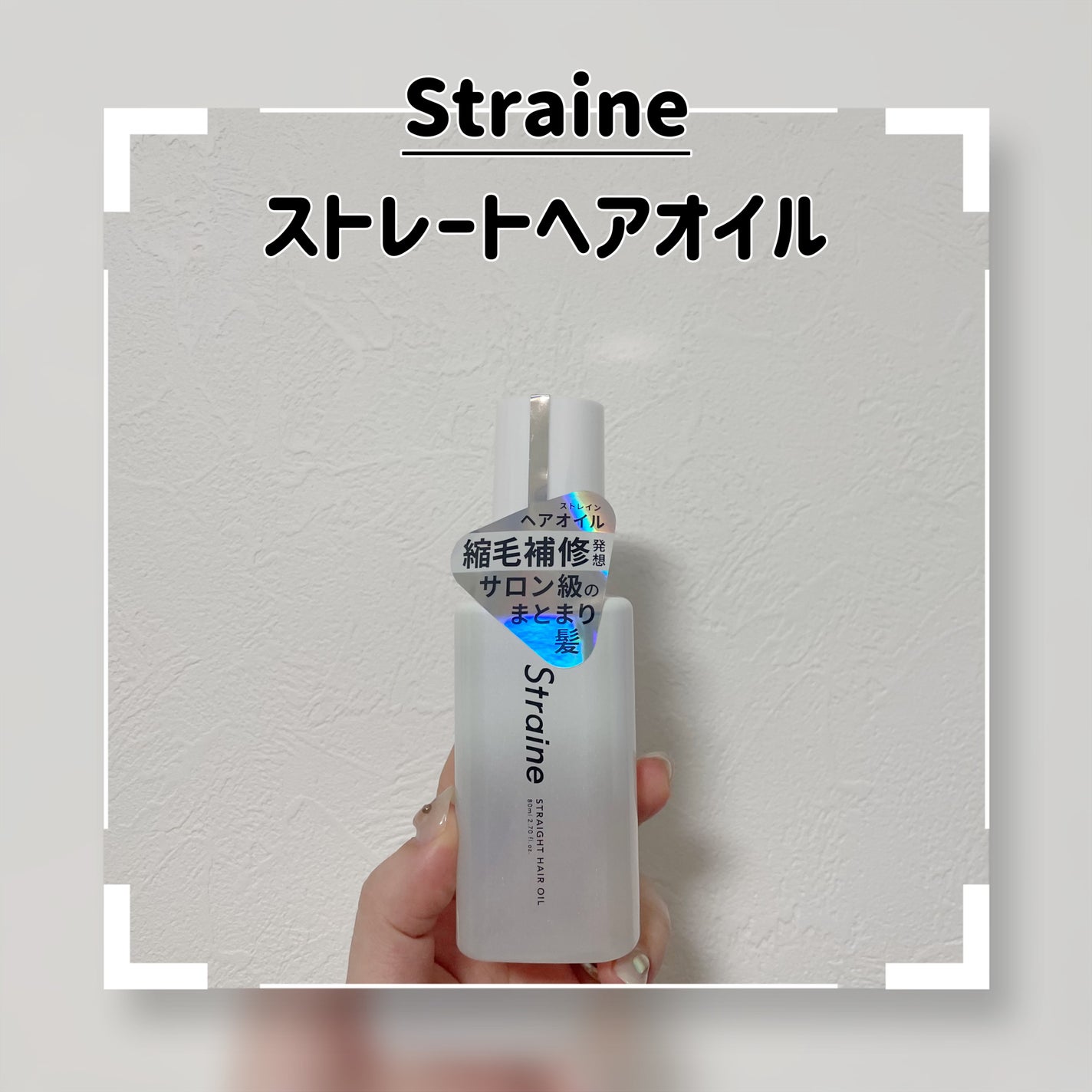 ストレートヘアオイル/Straine/ヘアオイルを使ったクチコミ(1枚目)