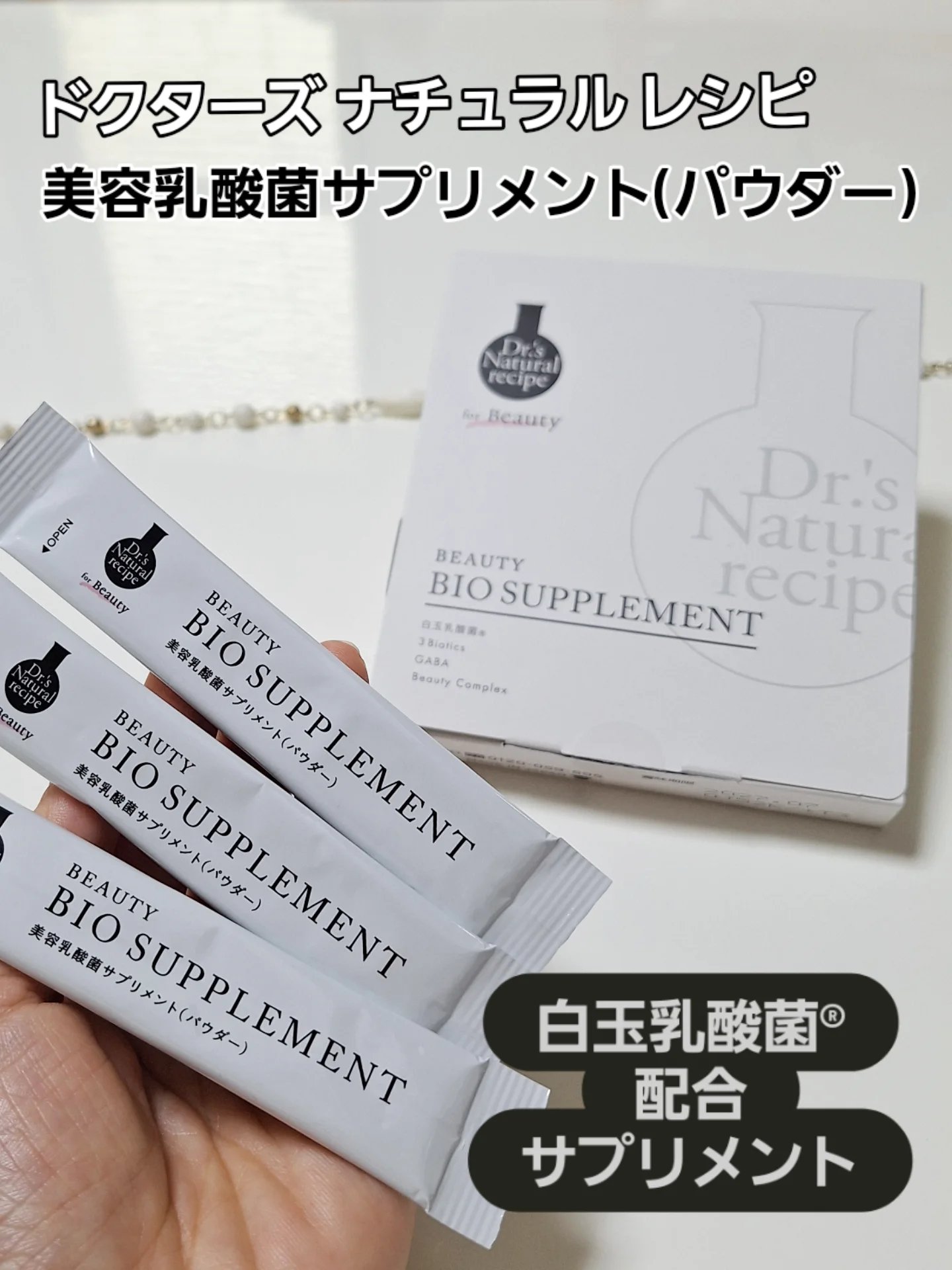 ドクターズナチュラルレシピ 美容乳酸菌サプリ(パウダー)/ドクターズ ナチュラル レシピ/美容サプリメントを使ったクチコミ（1枚目）
