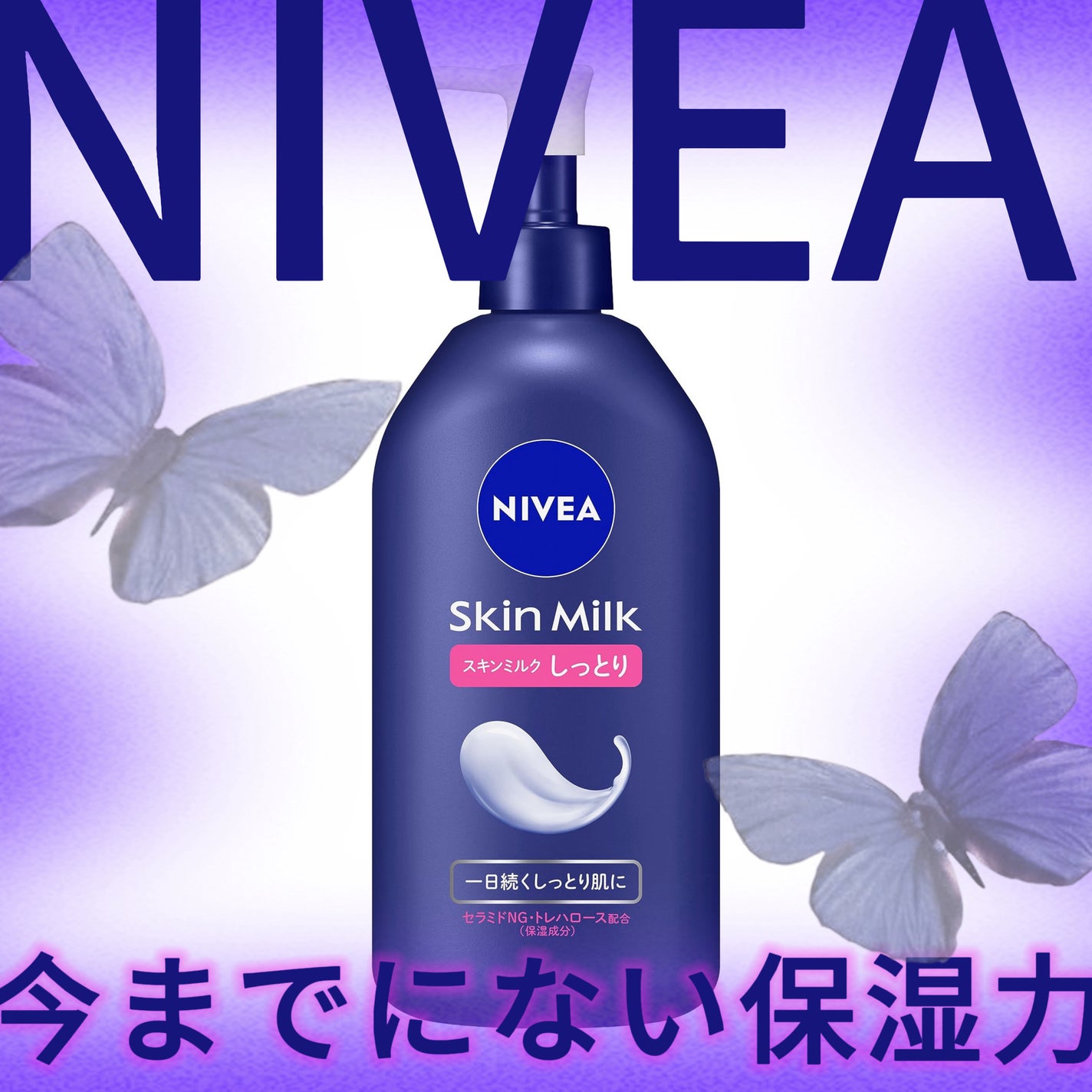 スキンミルク(しっとり)/ニベア/ボディミルクを使ったクチコミ(1枚目)