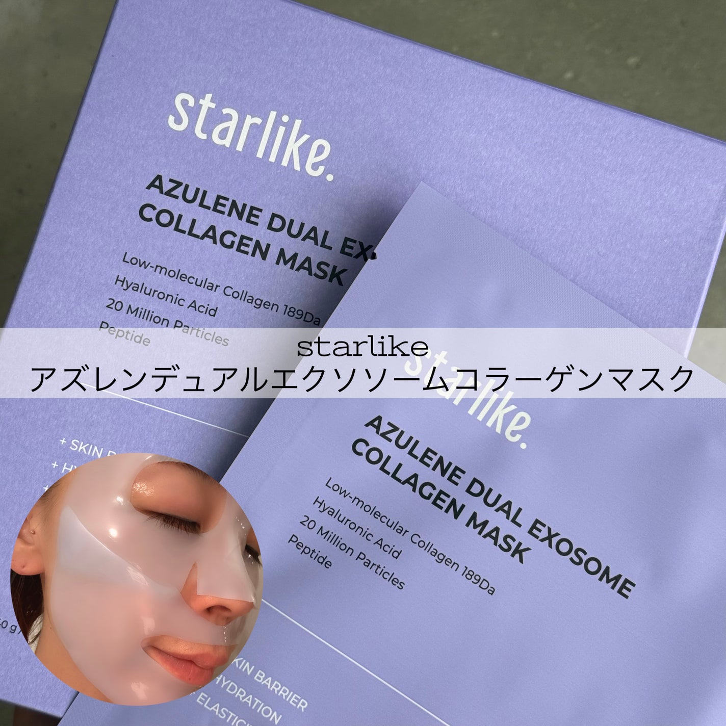 アズレンデュアルエクソソーム コラーゲンマスク パック/STARLIKE/シートマスク・パックを使ったクチコミ(1枚目)