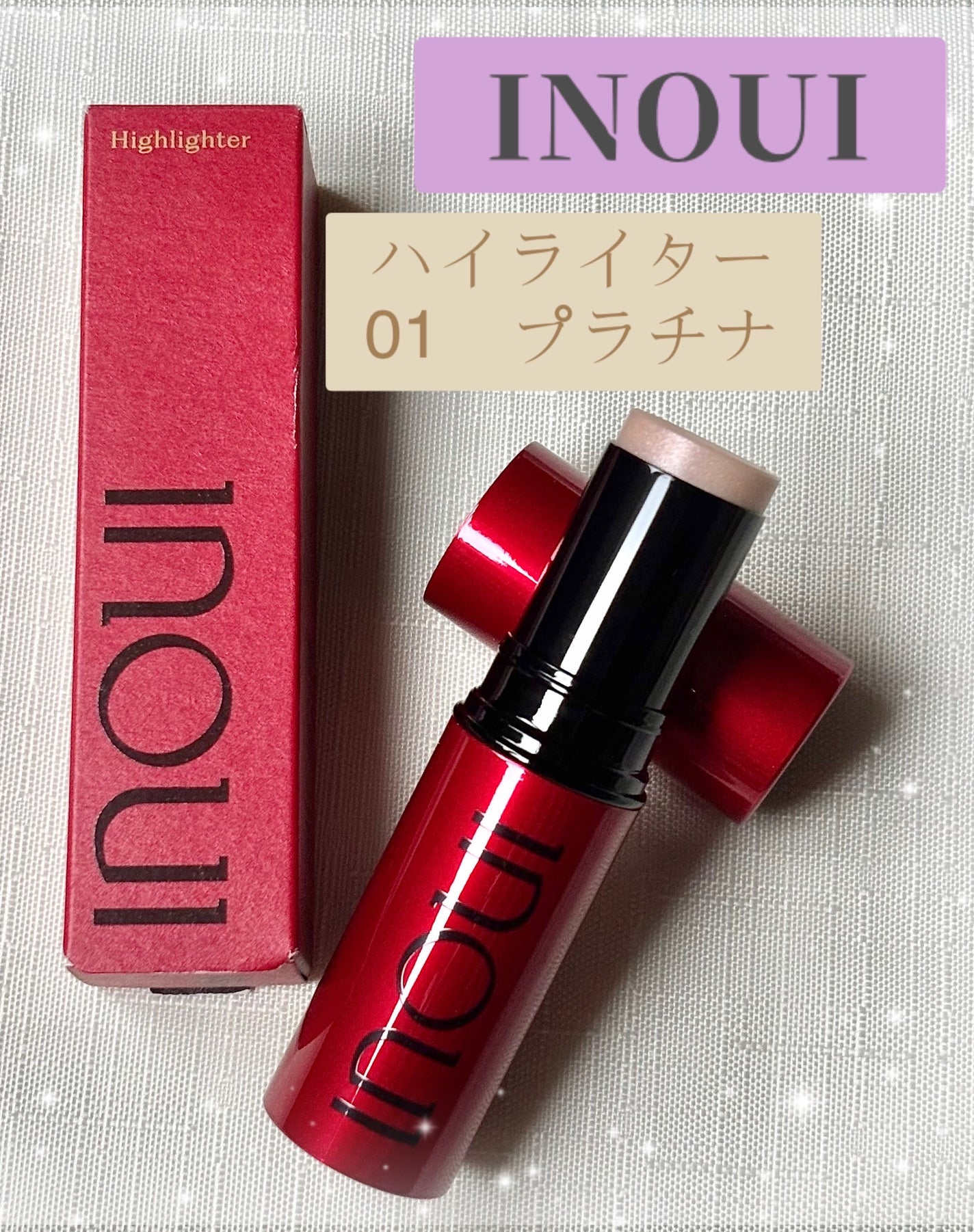 ハイライター/INOUI/スティックハイライトを使ったクチコミ(1枚目)