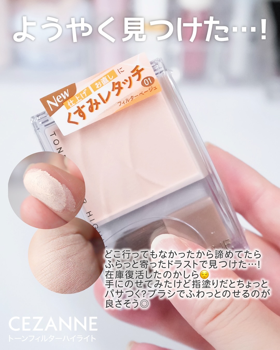 トーンフィルターハイライト/CEZANNE/パウダーハイライトを使ったクチコミ（2枚目）
