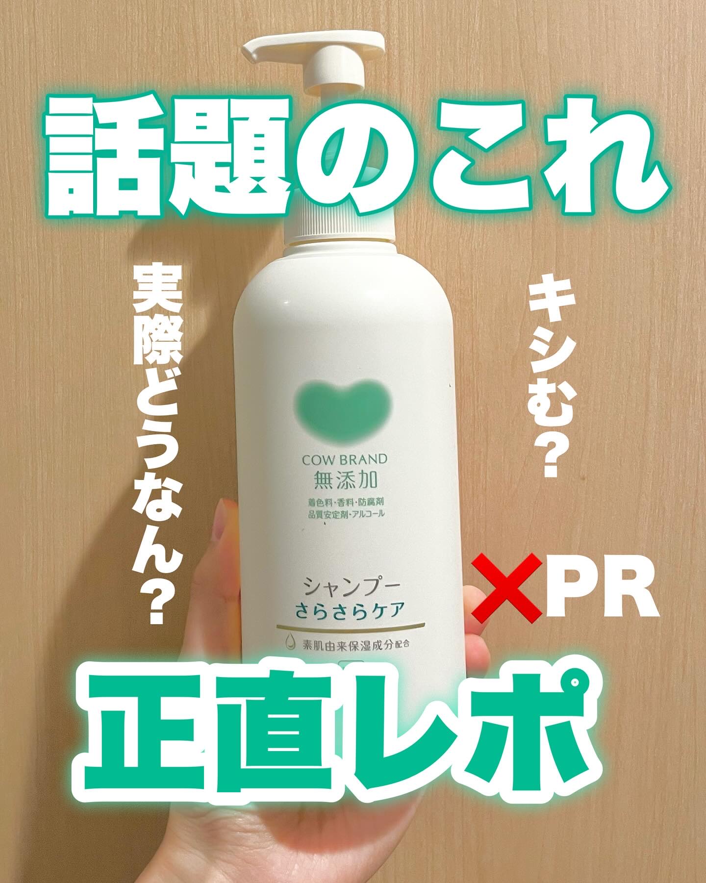 シャンプー／トリートメント <さらさらケア＞/カウブランド無添加/市販シャンプーを使ったクチコミ（1枚目）