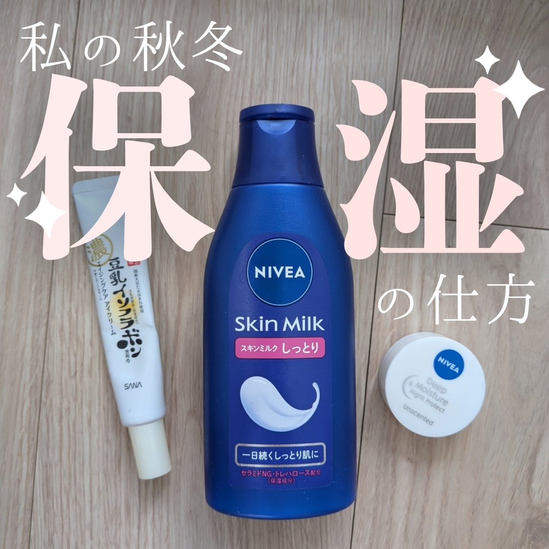 スキンミルク(しっとり)/ニベア/ボディミルクを使ったクチコミ（1枚目）