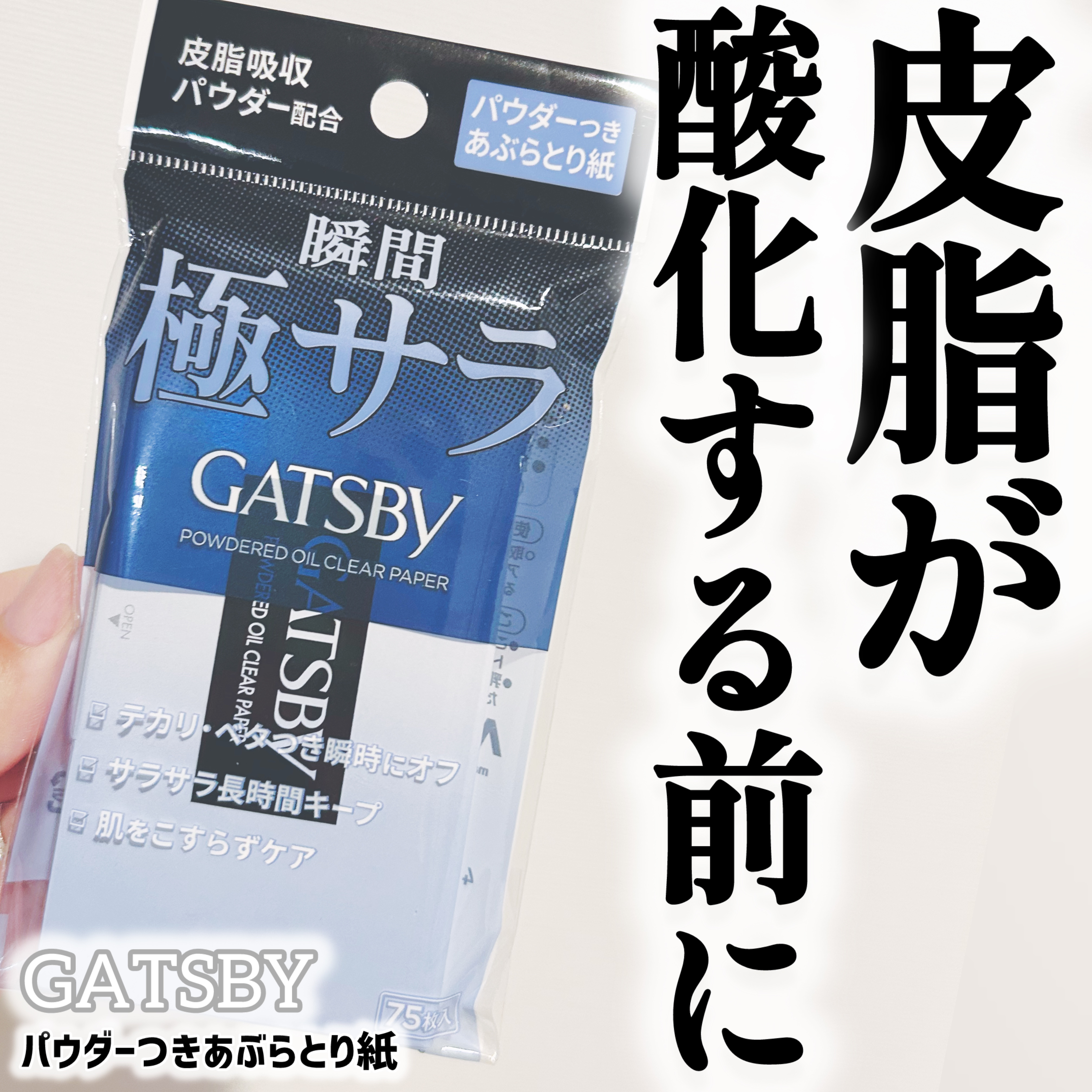 ギャツビー  パウダーつきあぶらとり紙/ギャツビー/あぶらとり紙を使ったクチコミ（1枚目）