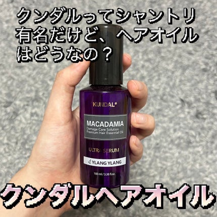 クンダル マカダミア ウルトラヘアセラム /KUNDAL/ヘアオイルを使ったクチコミ(1枚目)