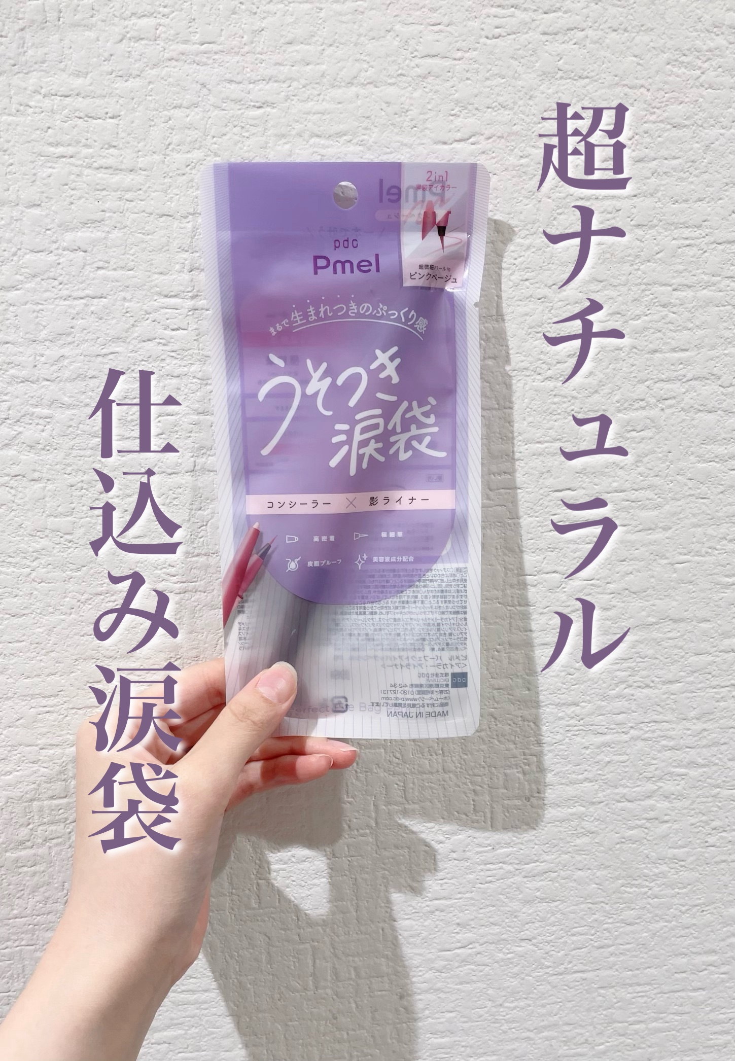 ピメル　パーフェクトアイバッグペンシル/pdc/リキッドアイライナーを使ったクチコミ（1枚目）