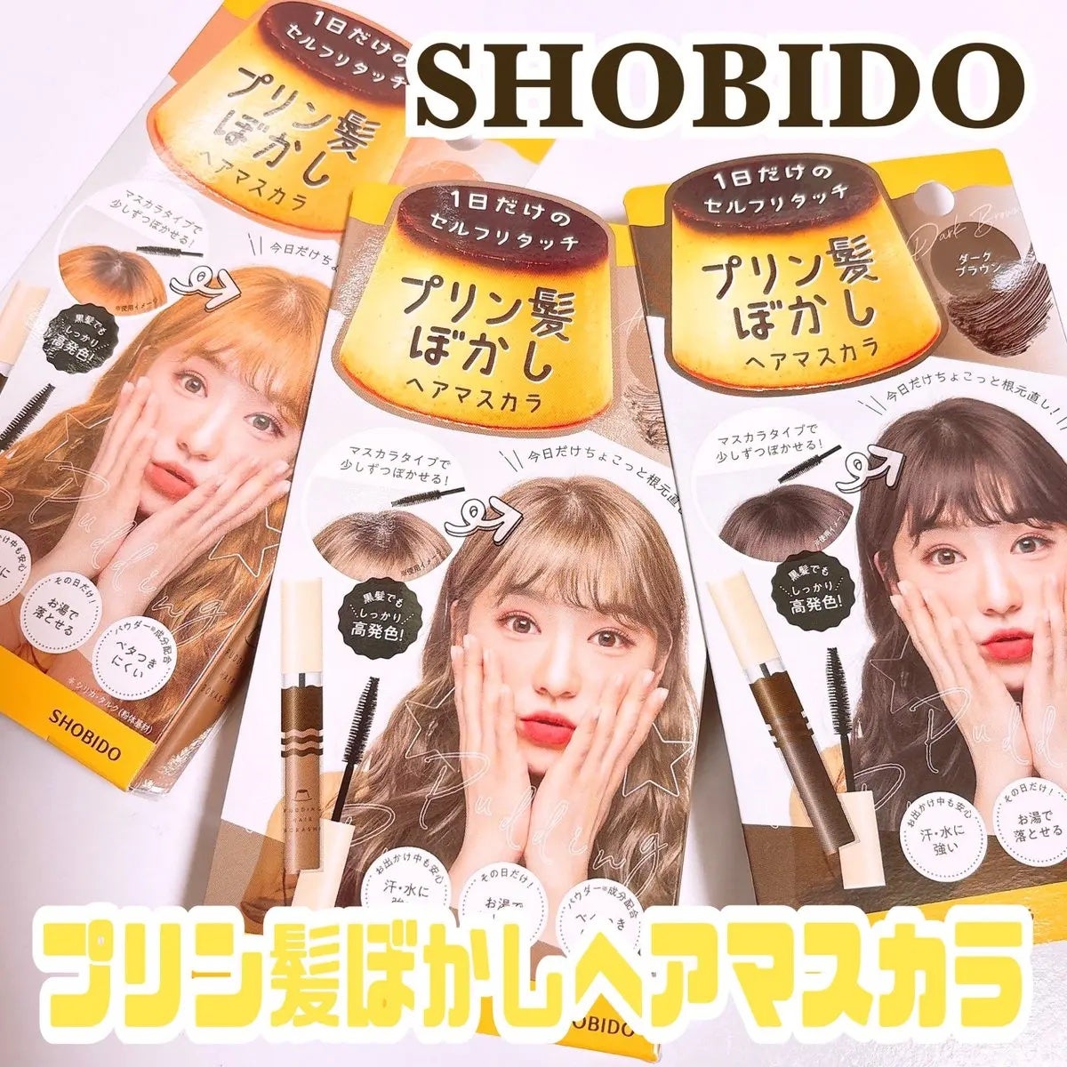 プリン髪ぼかしヘアマスカラ/SHOBIDO/ヘアケアグッズを使ったクチコミ(1枚目)