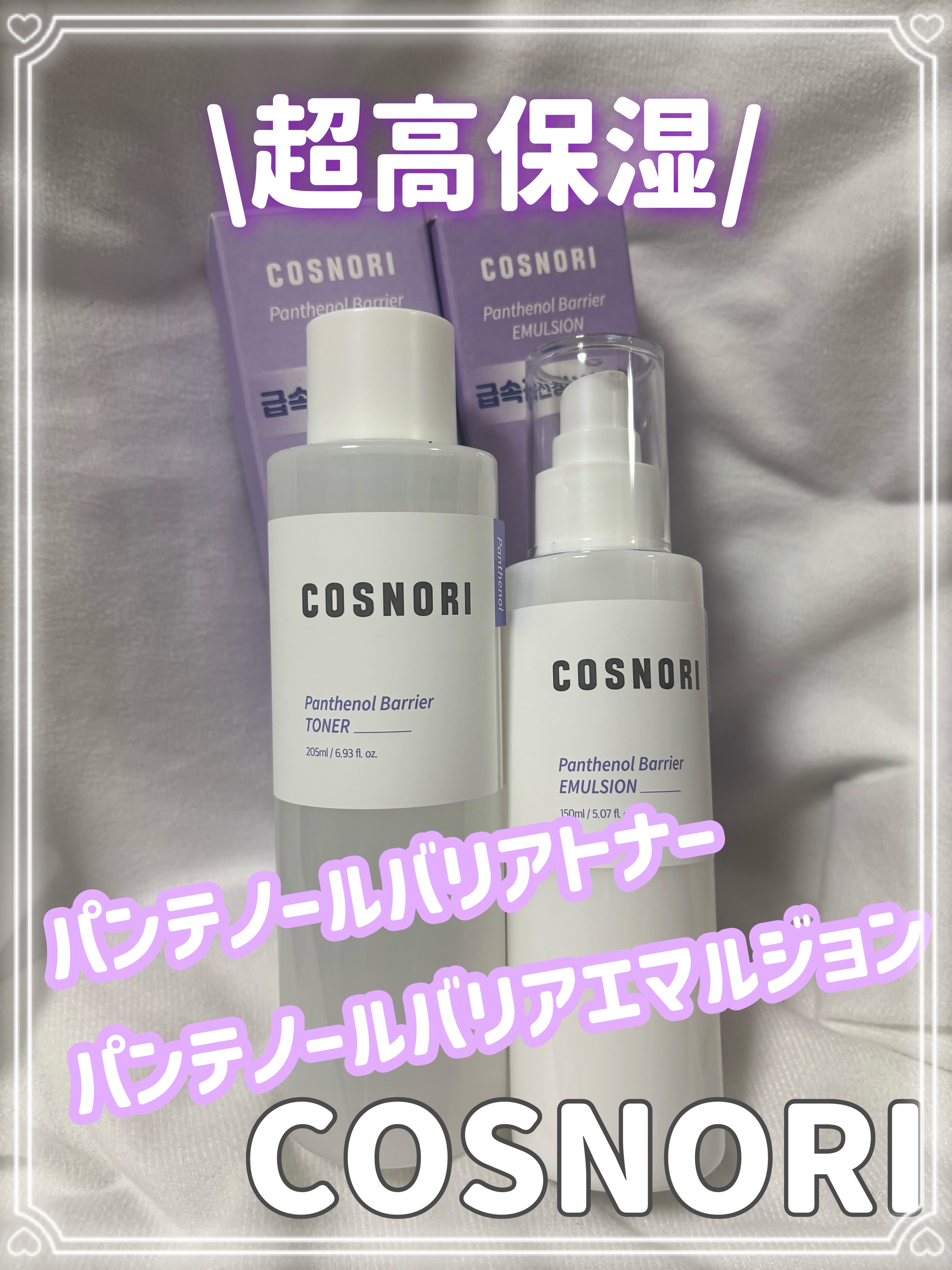 パンテノールバリアトナー/COSNORI/化粧水を使ったクチコミ（1枚目）