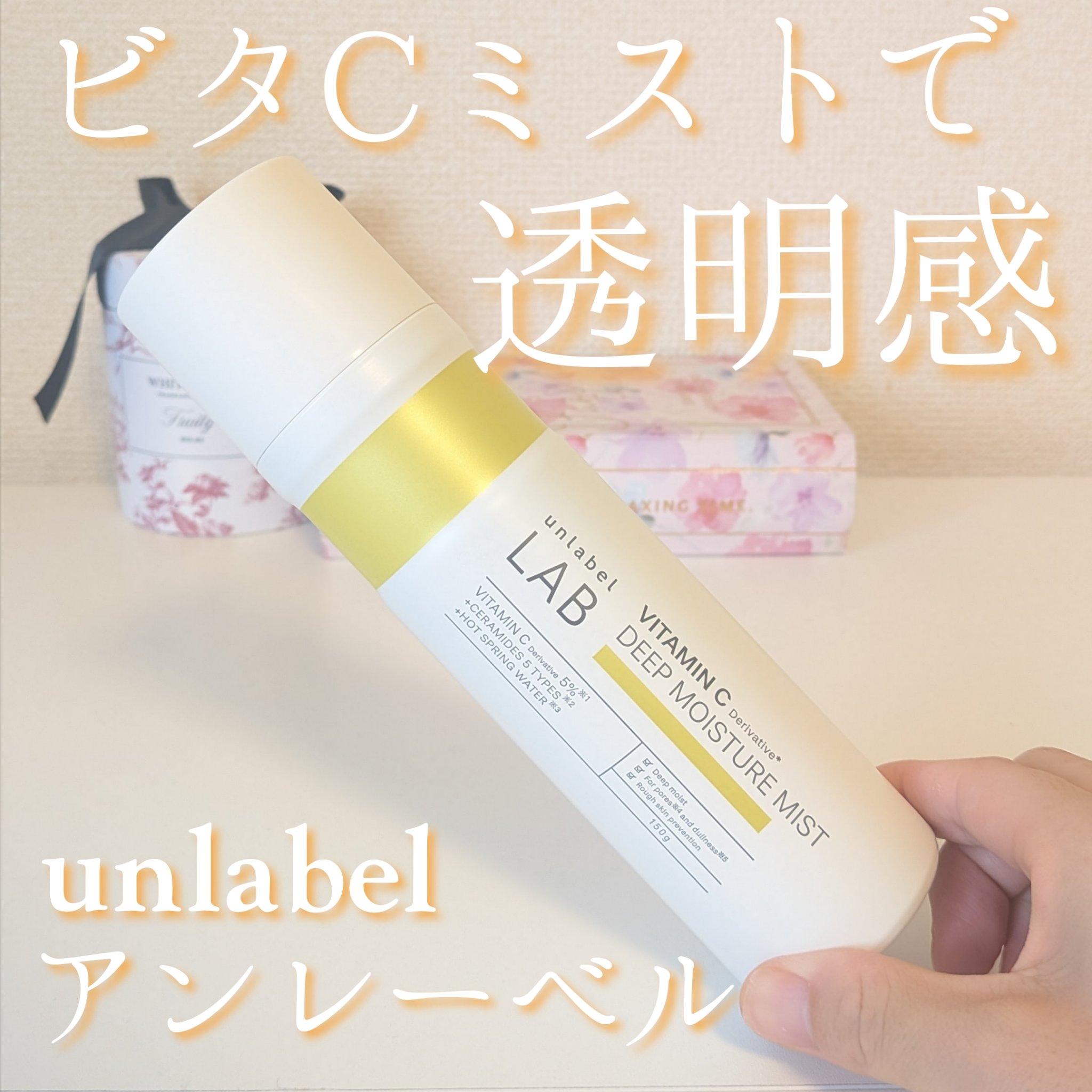 アンレーベル Ｖ　ディープモイスチャーミスト/unlabel/ミスト状化粧水を使ったクチコミ（1枚目）