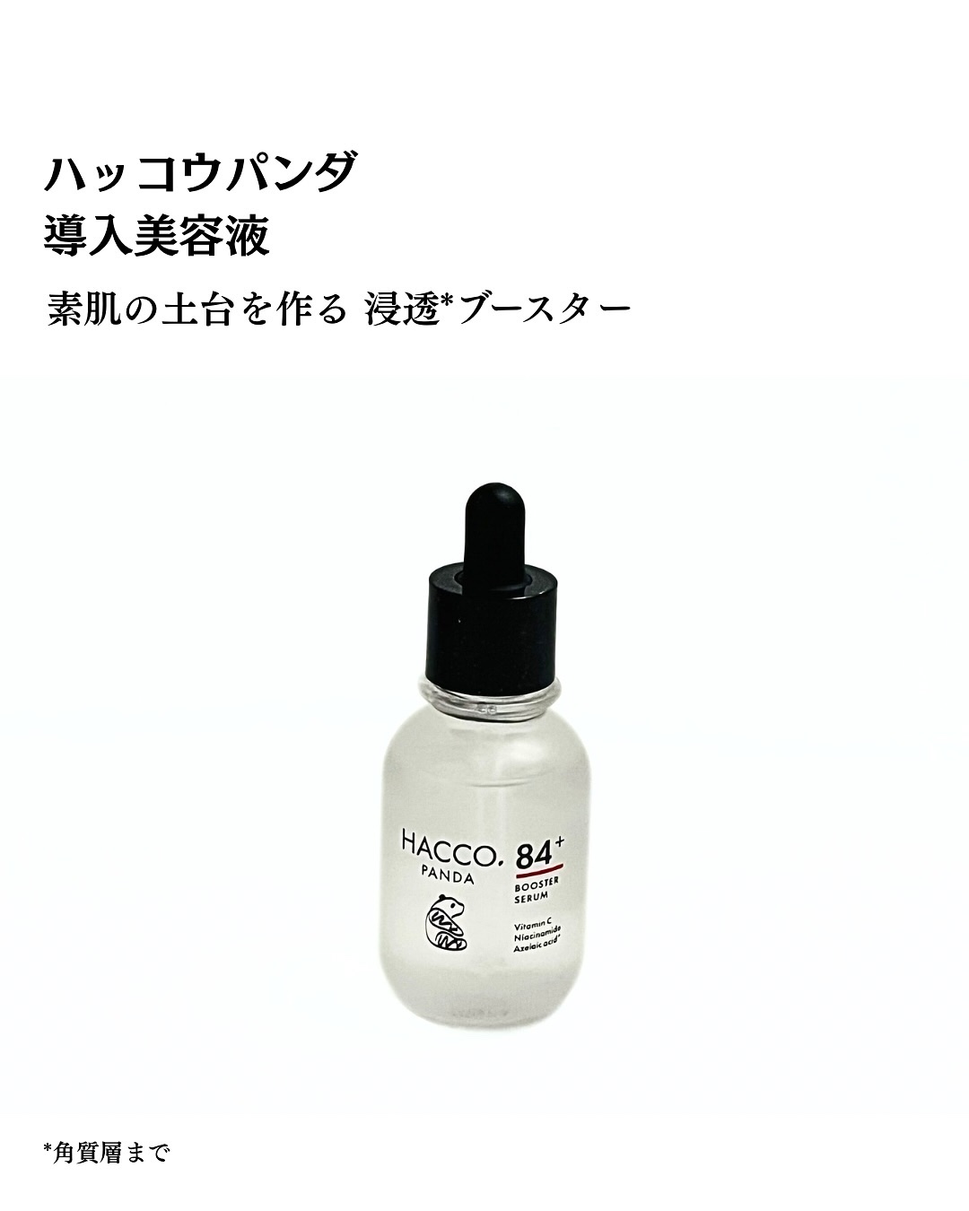 ハッコウパンダ 発酵導入美容液/HACCO.PANDA/ブースター・導入液を使ったクチコミ（2枚目）