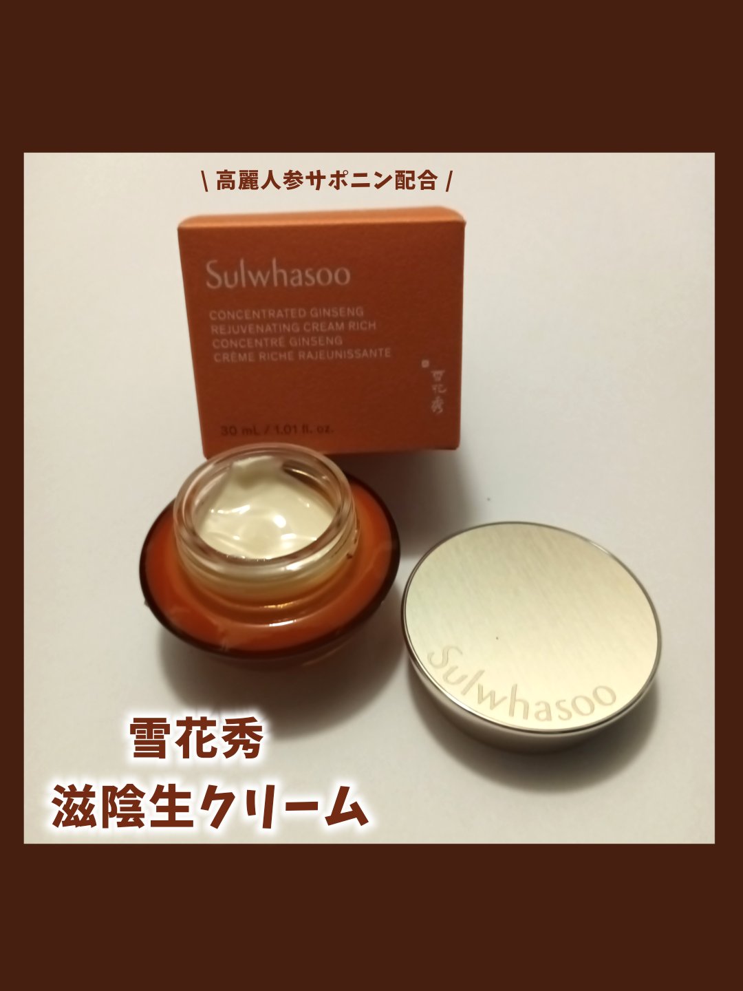 滋陰生 クリーム / 滋陰生 クリームリッチ/Sulwhasoo/フェイスクリームを使ったクチコミ（1枚目）