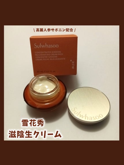 滋陰生 クリーム / 滋陰生 クリームリッチ/Sulwhasoo/フェイスクリームを使ったクチコミ(1枚目)