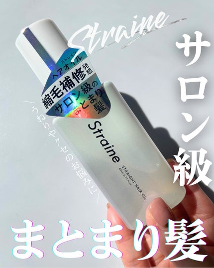 ストレートヘアオイル/Straine/ヘアオイルを使ったクチコミ(1枚目)