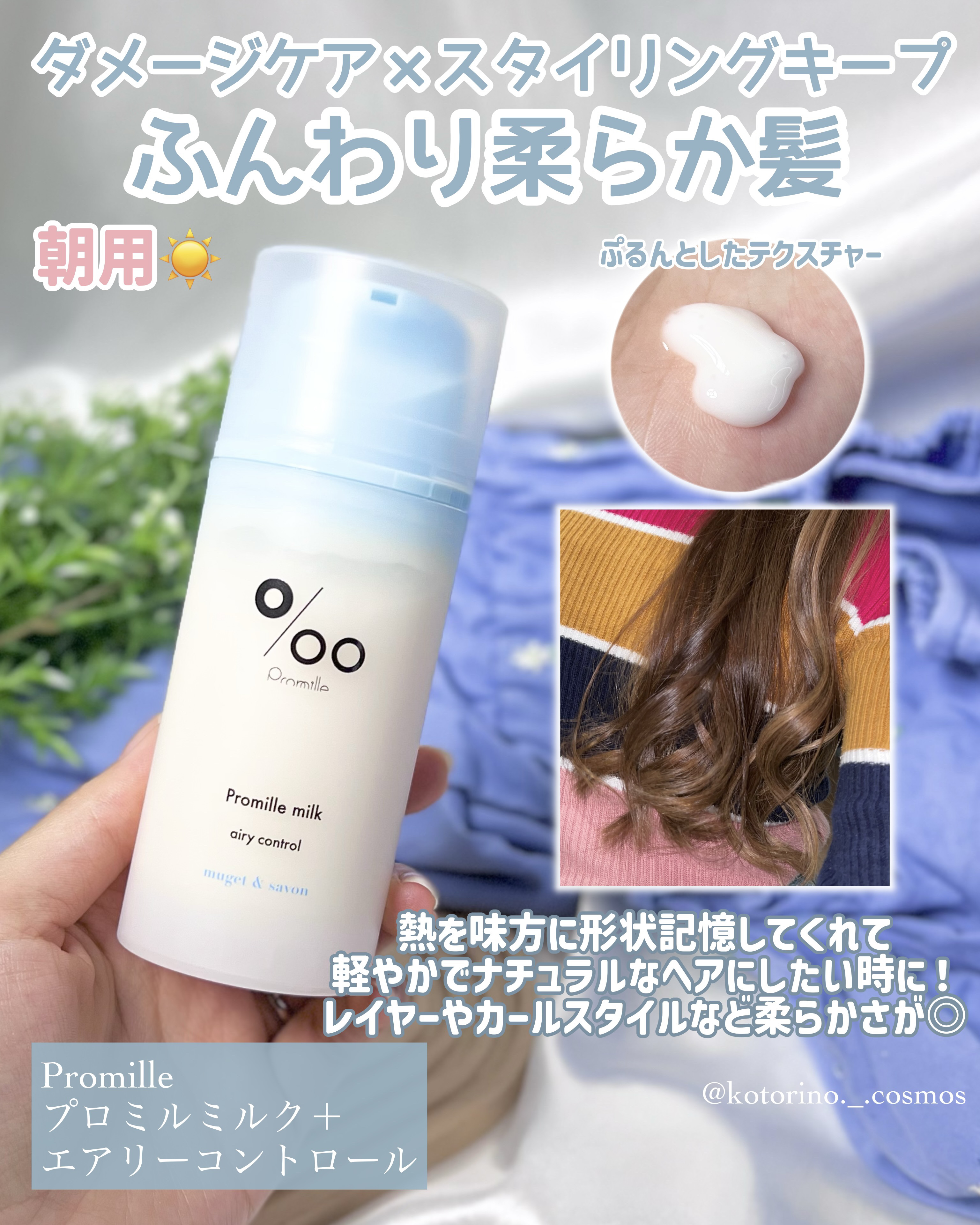 プロミルミルク エアリーコントロール/Promille/ヘアミルクを使ったクチコミ（3枚目）