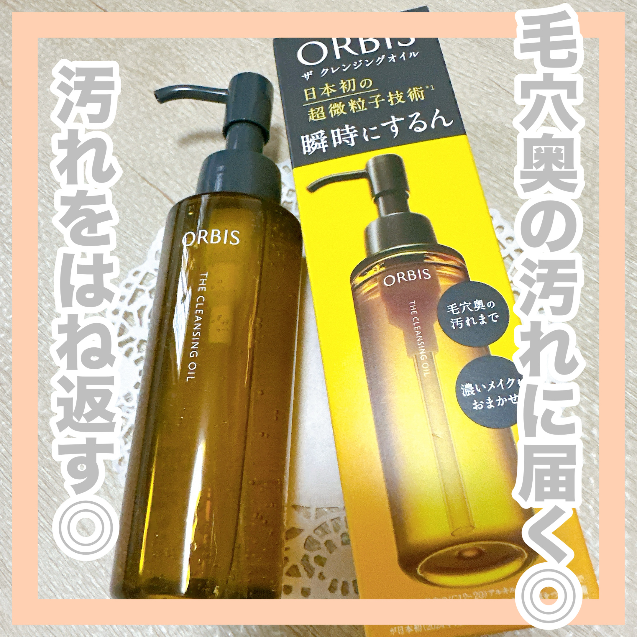 オルビス ザ クレンジング オイル/オルビス/オイルクレンジングを使ったクチコミ（1枚目）