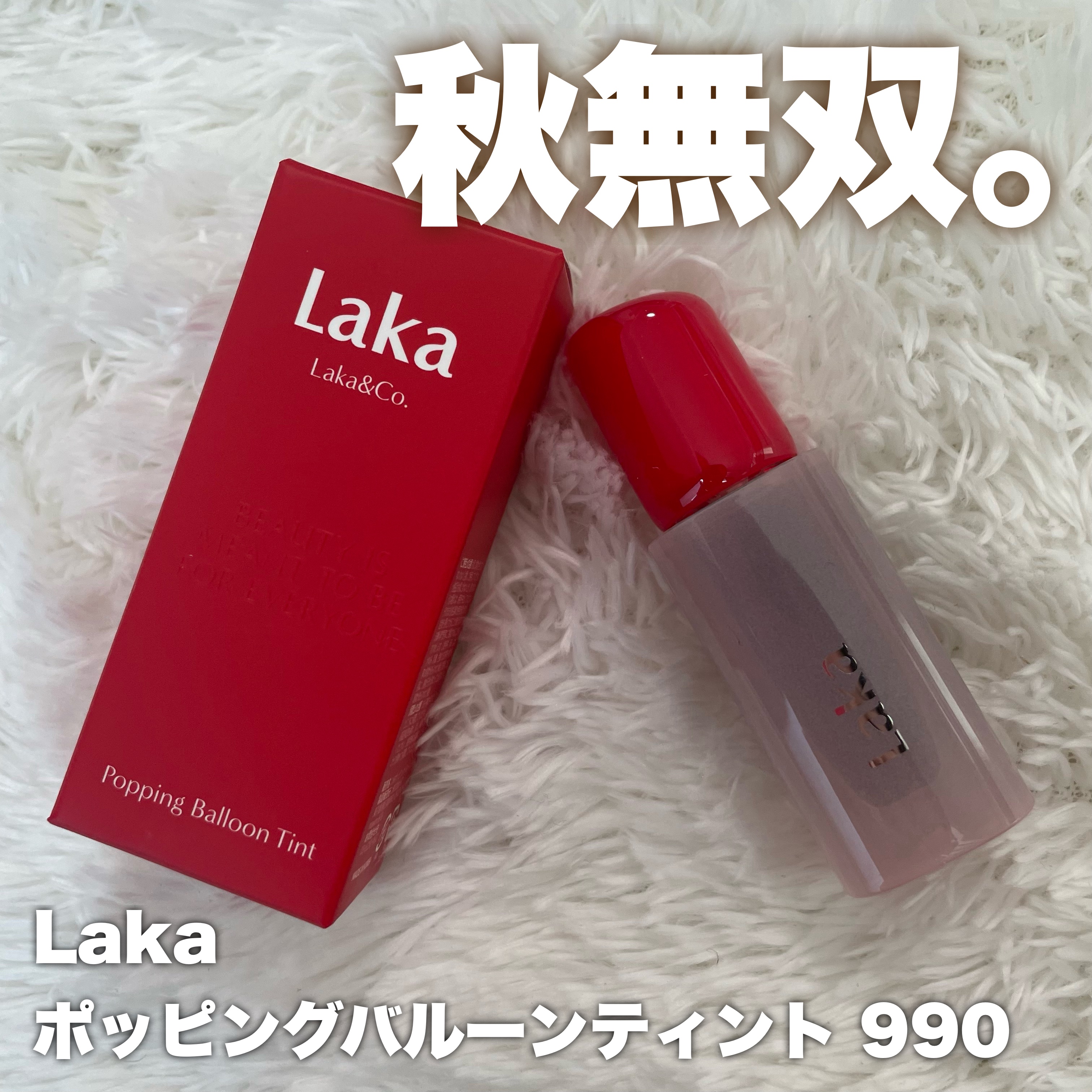 ポッピングバルーンティント ＃990　スモーキー/Laka/リップティントを使ったクチコミ（1枚目）