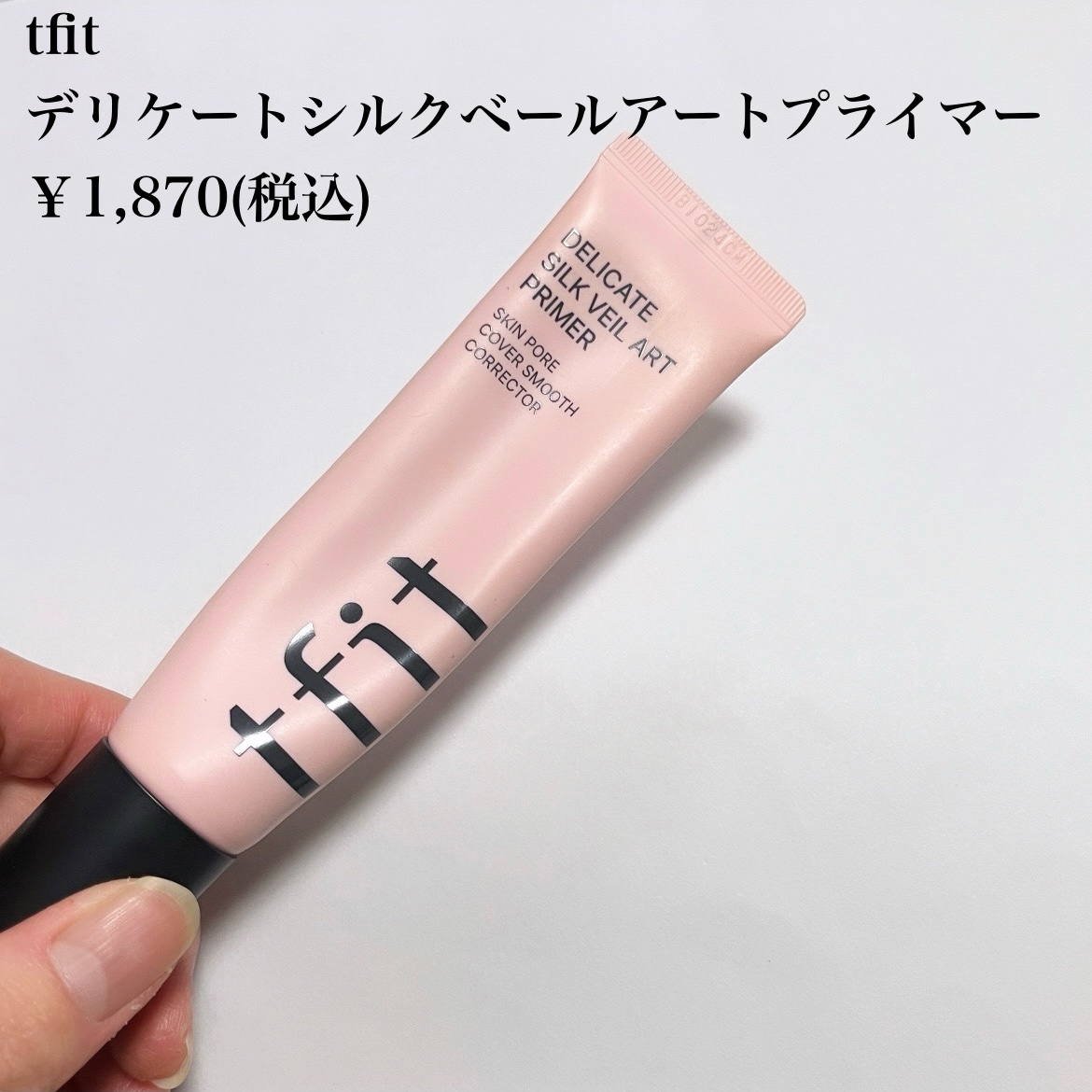 デリケートシルクベールアートプライマー/TFIT/化粧下地を使ったクチコミ（2枚目）