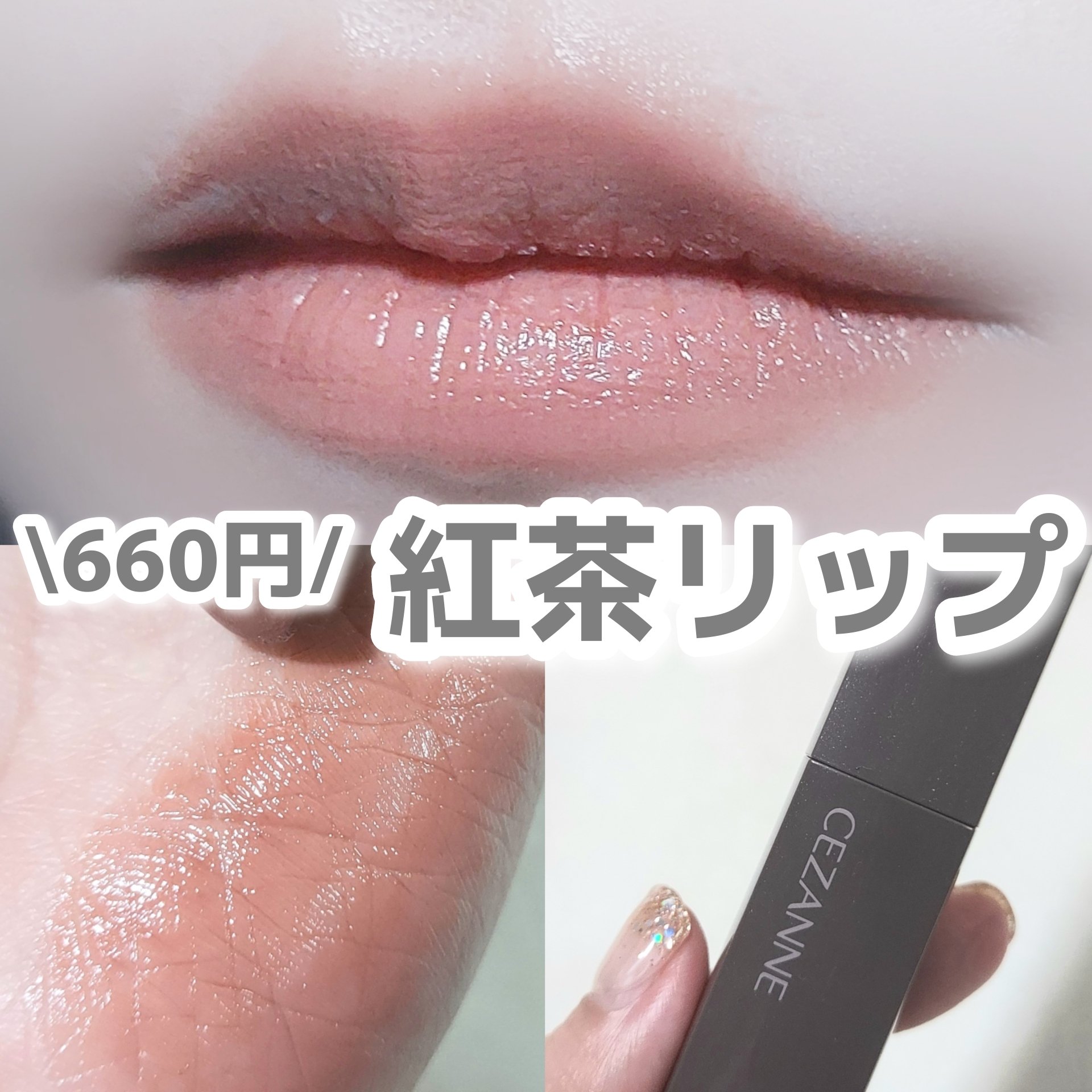 リップカラーシールド/CEZANNE/口紅を使ったクチコミ（1枚目）