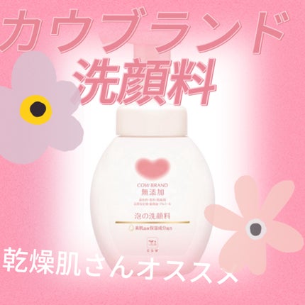 泡の洗顔料/カウブランド無添加/泡洗顔を使ったクチコミ(1枚目)