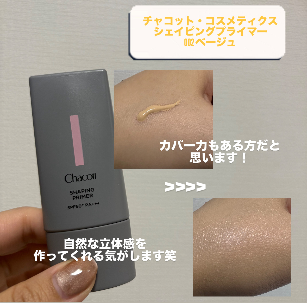 シェイピングプライマー/チャコット・コスメティクス/化粧下地を使ったクチコミ（2枚目）