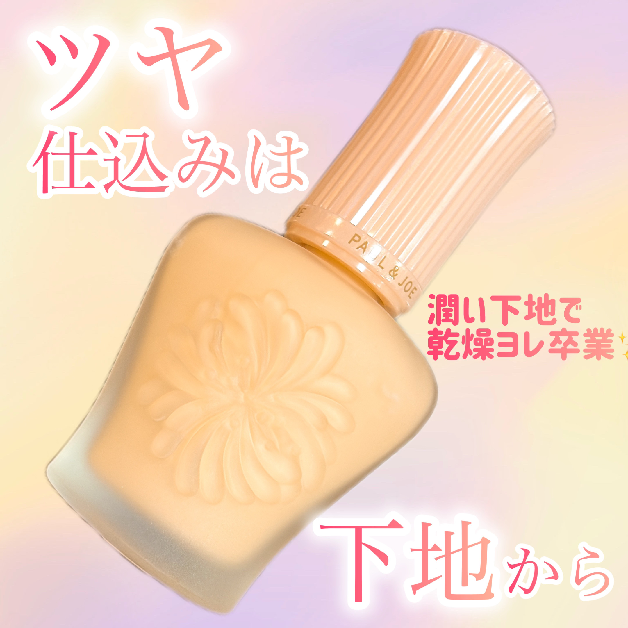 モイスチュアライジング プライマー 02/PAUL & JOE BEAUTE/化粧下地を使ったクチコミ（1枚目）