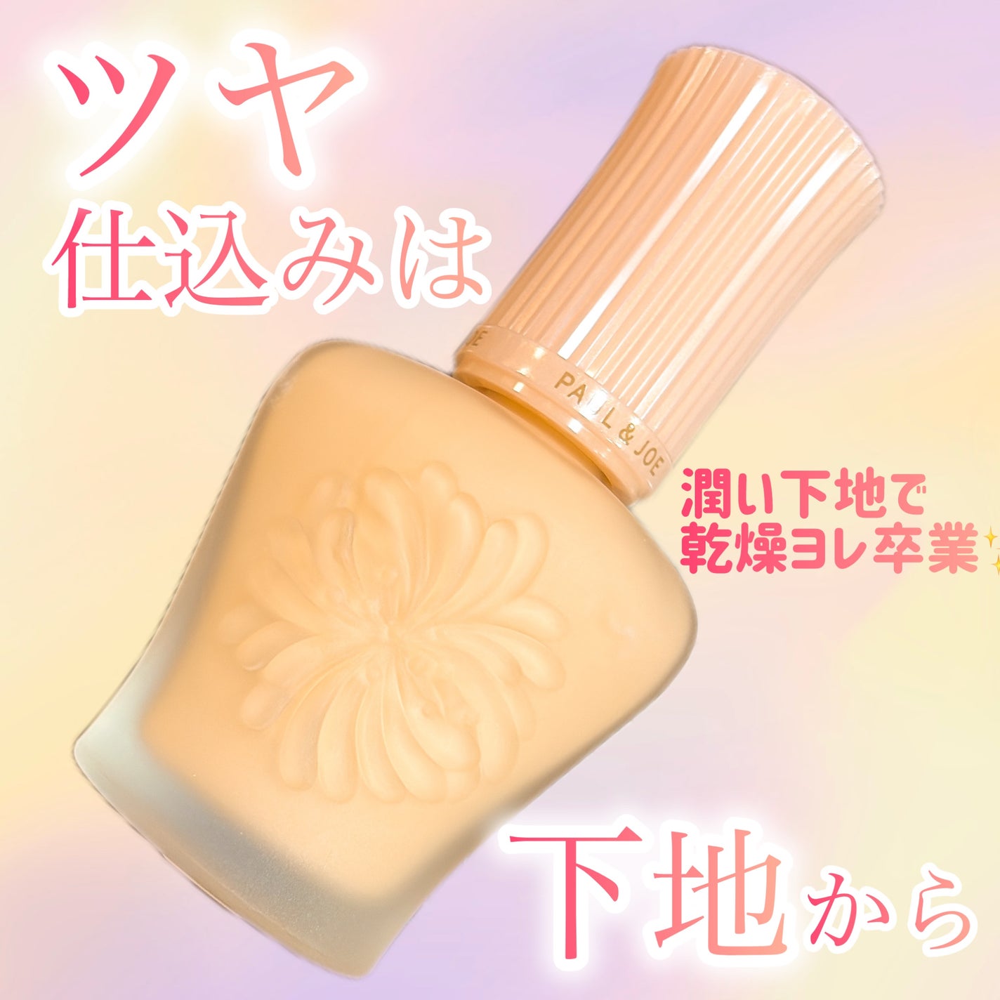 モイスチュアライジング プライマー/PAUL & JOE BEAUTE/化粧下地を使ったクチコミ(1枚目)