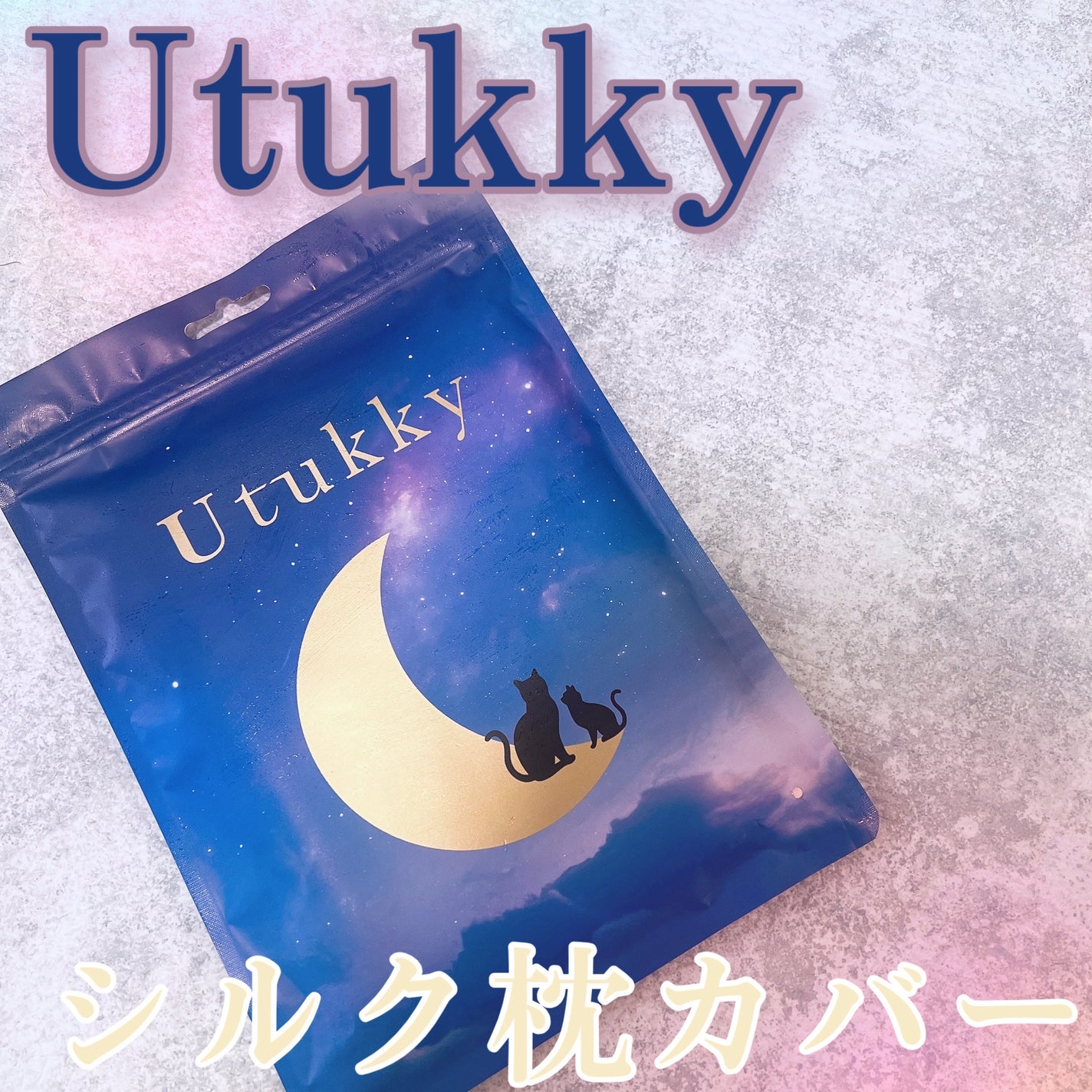 シルク枕カバー/Utukky/ヘアケアグッズを使ったクチコミ(1枚目)