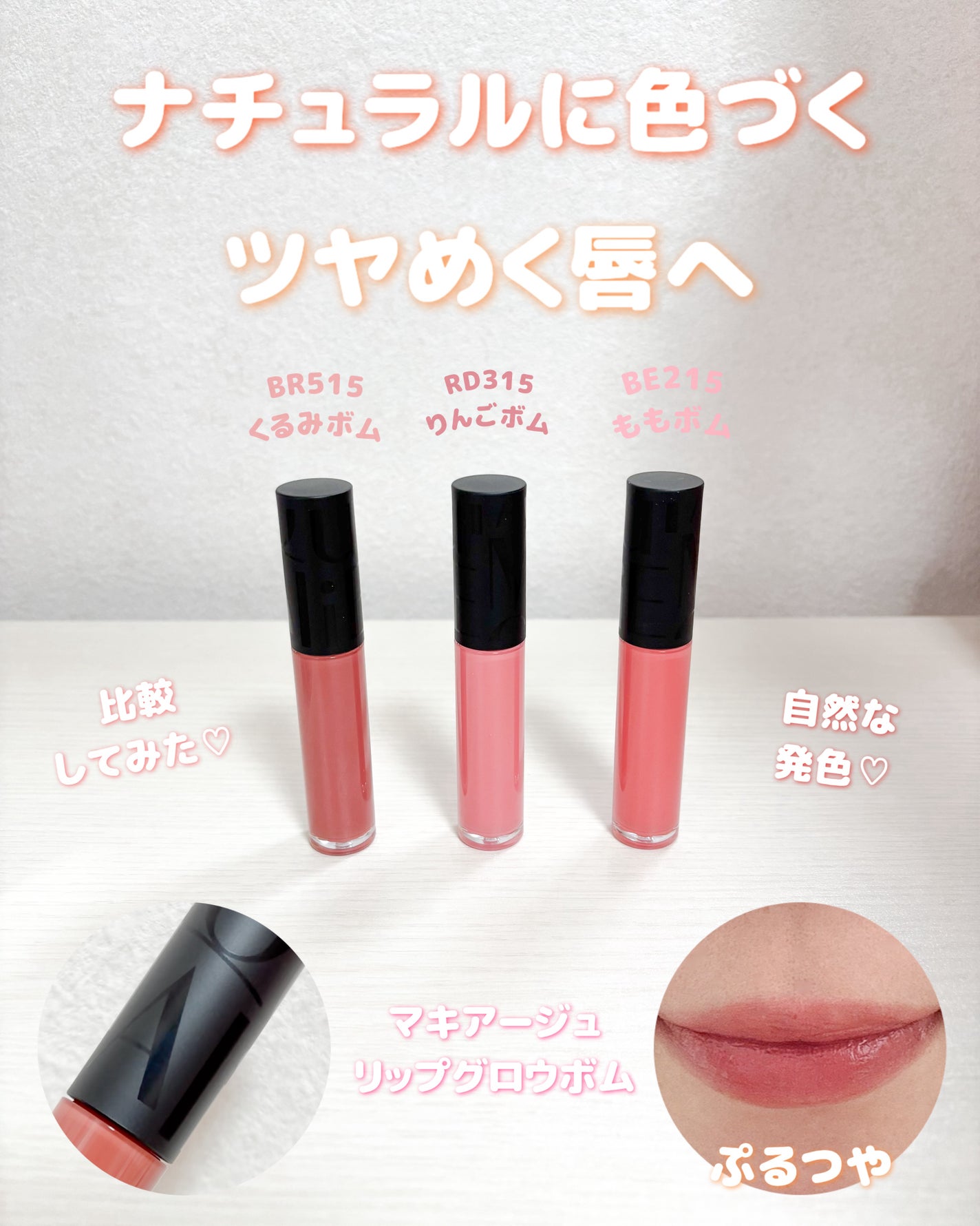 リップグロウボム/マキアージュ/リップティントを使ったクチコミ(1枚目)