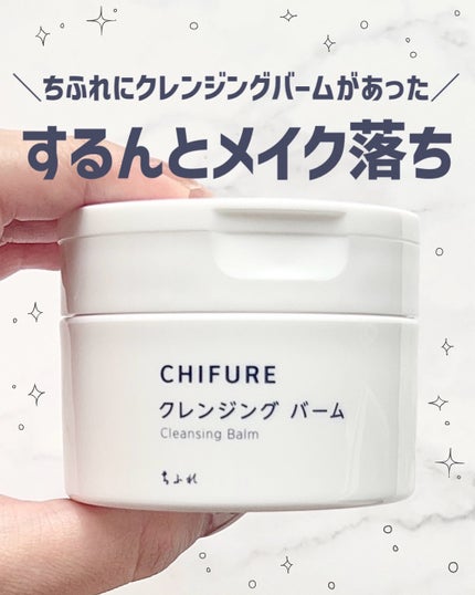 クレンジング バーム/ちふれ/クレンジングバームを使ったクチコミ(1枚目)