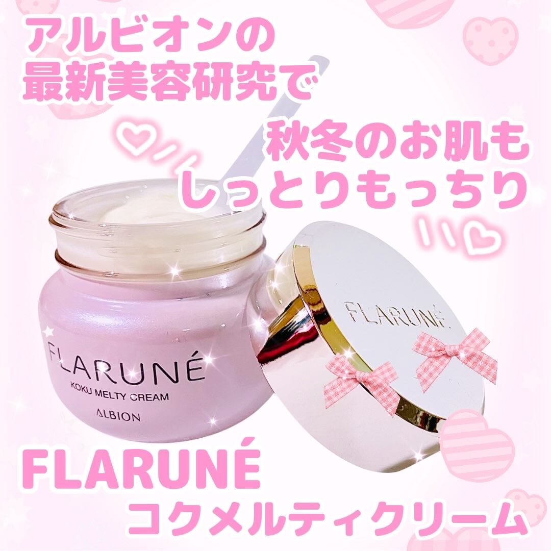 フラルネ コクメルティ クリーム/ALBION/フェイスクリームを使ったクチコミ（1枚目）