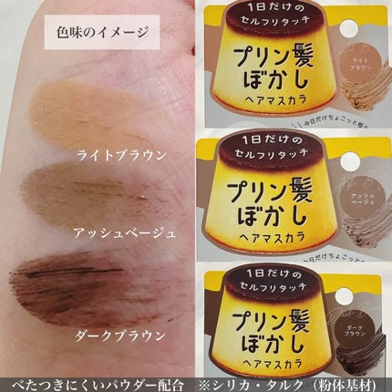 プリン髪ぼかしヘアマスカラ/SHOBIDO/ヘアケアグッズを使ったクチコミ(2枚目)