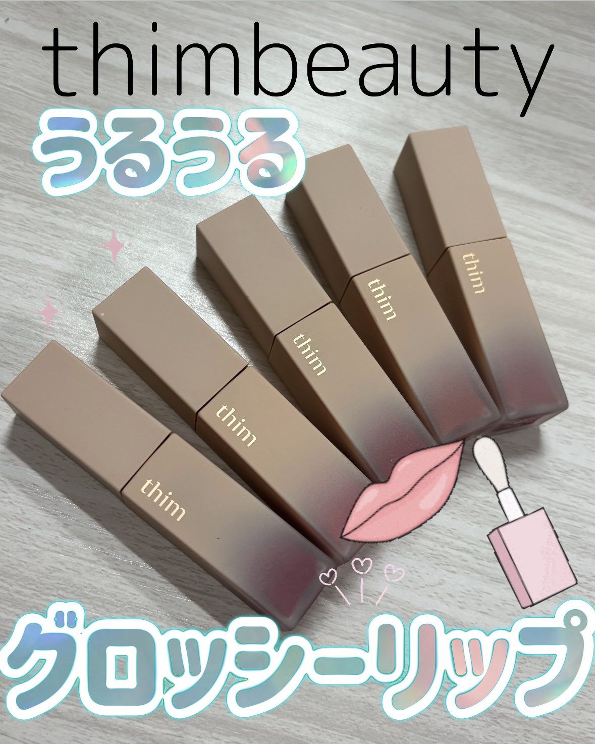 サテンリップグレイズ/thim/リップグロスを使ったクチコミ（1枚目）