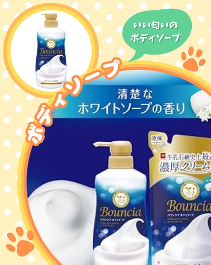 バウンシア ボディソープ ホワイトソープの香り/Bouncia/ボディソープを使ったクチコミ(1枚目)