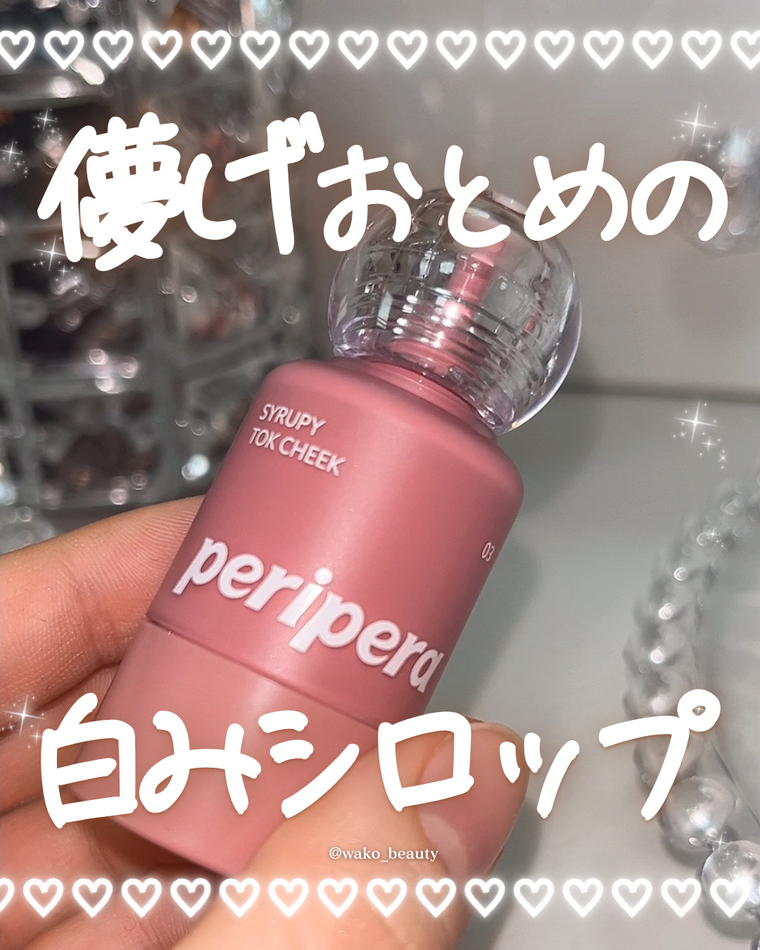 この冬つかいたい！！
儚げほっぺの白みチーク❄️🎀🤍

ツヤっと仕上がりが
めちゃめちゃ可愛かったよ〜！！

白みピンクカラーがこの冬映えそう✨️✨️

伸びと発色が良いから、
出すのは1滴がちょうど良かったよ!! 
手の甲に出して、指