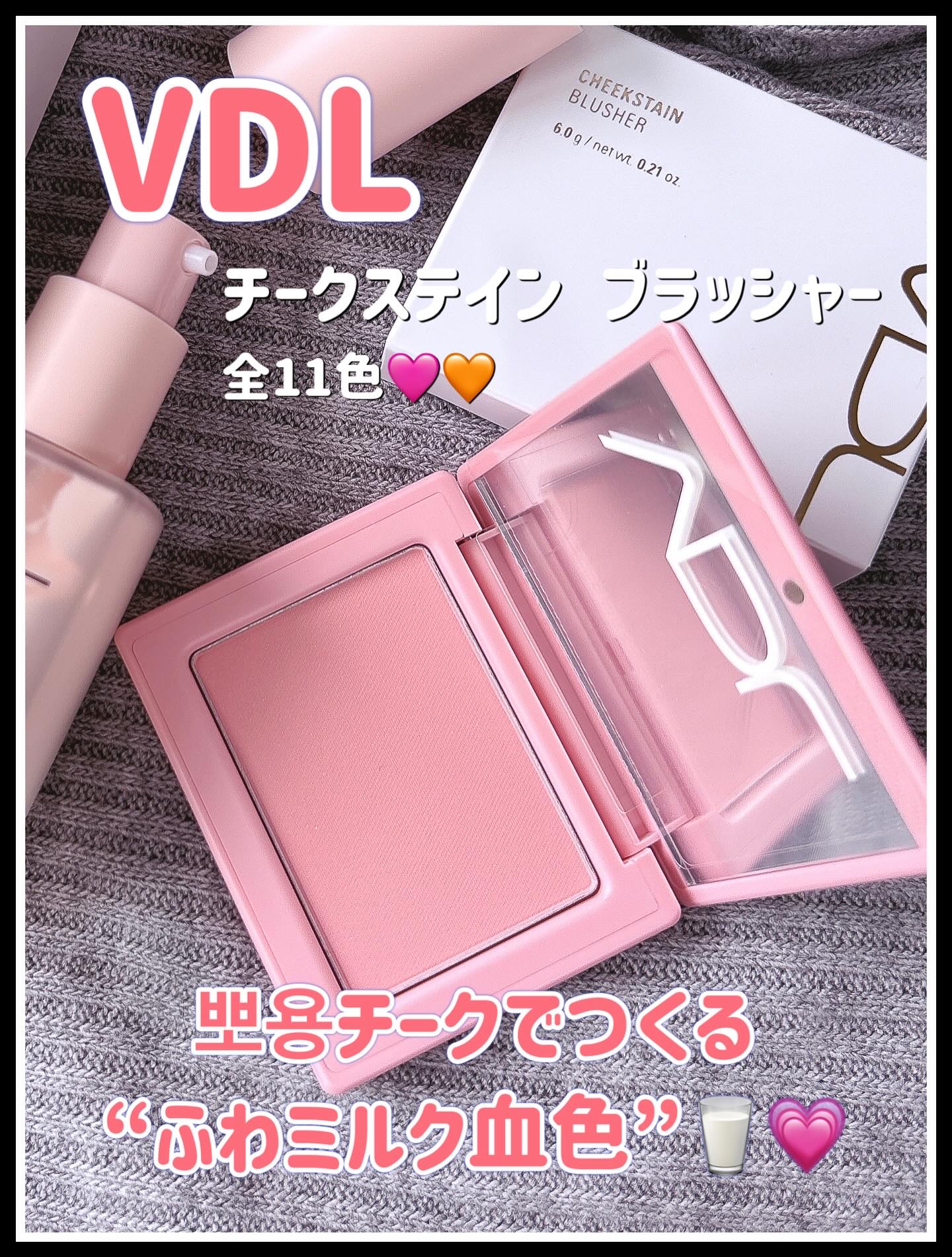 VDL
チークステイン ブラッシャー 

⸻

半年かけて開発されたという
話題の“뽀용(ぽよん)チーク”がついに登場🎨✨

“뽀용(ぽよん)”とは、
韓国語で“白みたっぷりのパステルカラー”を意味する言葉💭

まるでミルクを一滴垂らし