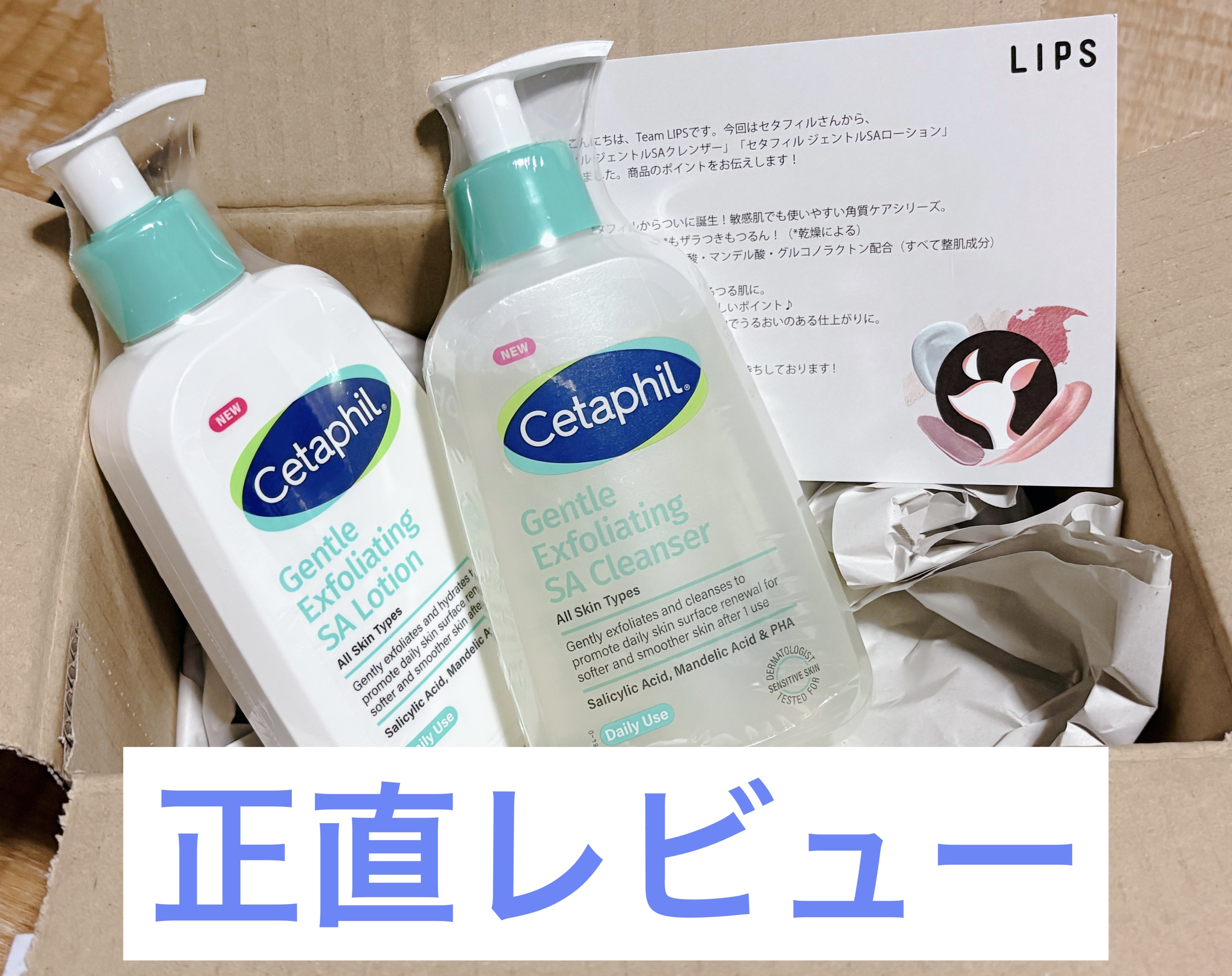 この度、LIPSさまを通してセタフィルさまから商品を頂きました。
ありがとうございました！


セタフィル
ジェントルSAクレンザー
ジェントルSAローション


✼••┈┈••✼••┈┈••✼••┈┈••✼••┈┈••✼


以下、正直レ
