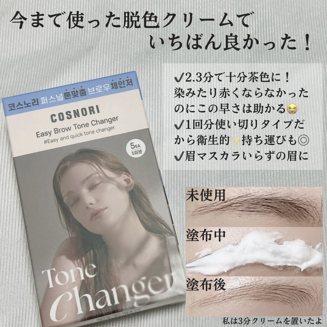 イージーブロウトーンチェンジャー/COSNORI/その他アイブロウを使ったクチコミ（3枚目）