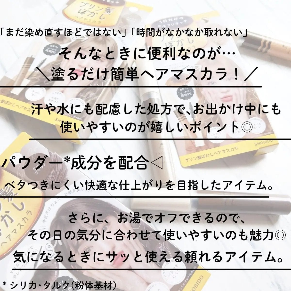 プリン髪ぼかしヘアマスカラ/SHOBIDO/ヘアケアグッズを使ったクチコミ(2枚目)